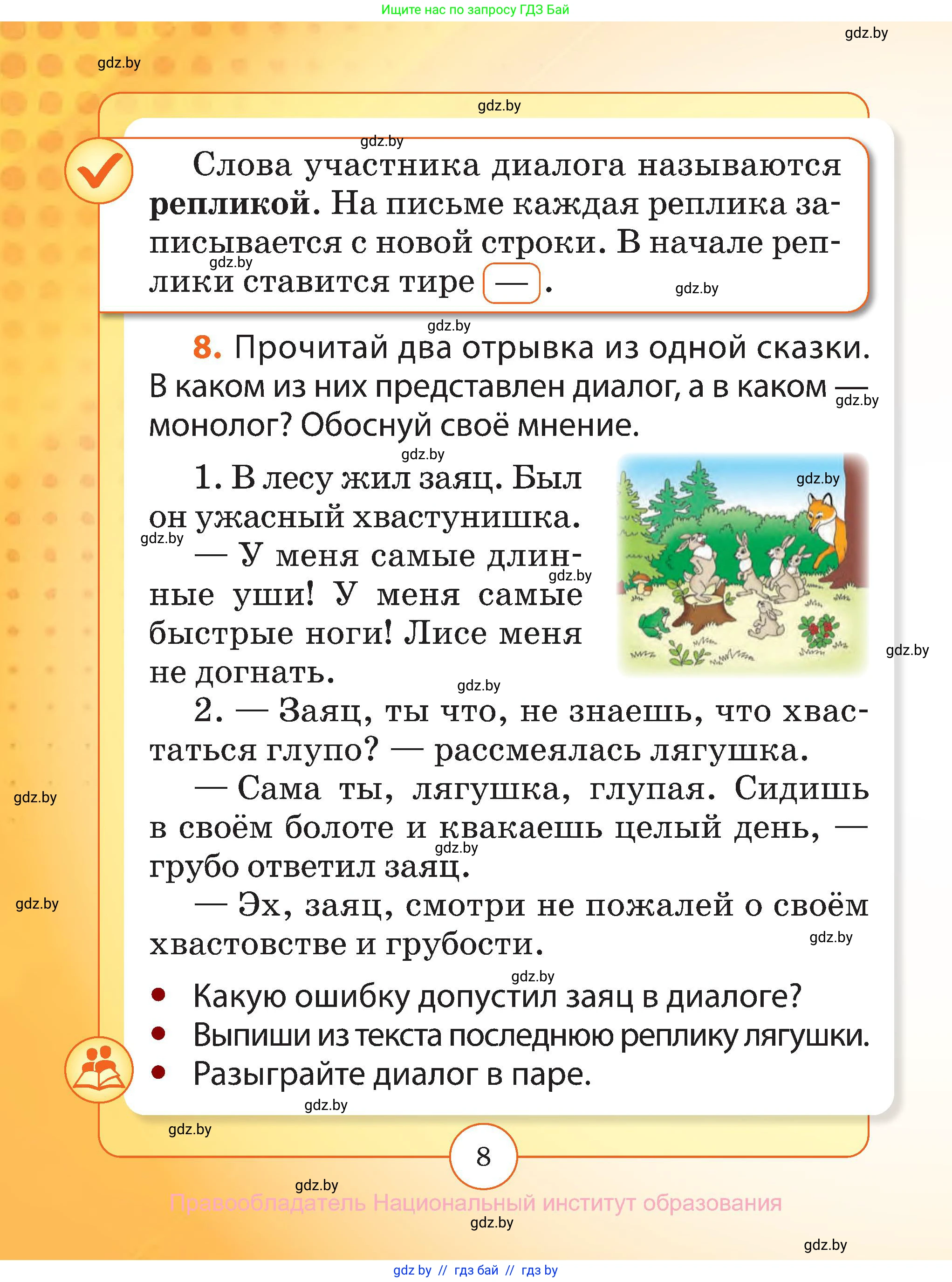 Русский язык, 2 класс Учебник, авторы: Гулецкая Елена Алексеевна, Федорович Галина Михайловна, издательство Национальный институт образования, Минск, 2022, коричневого цвета, Часть 1, страница 8