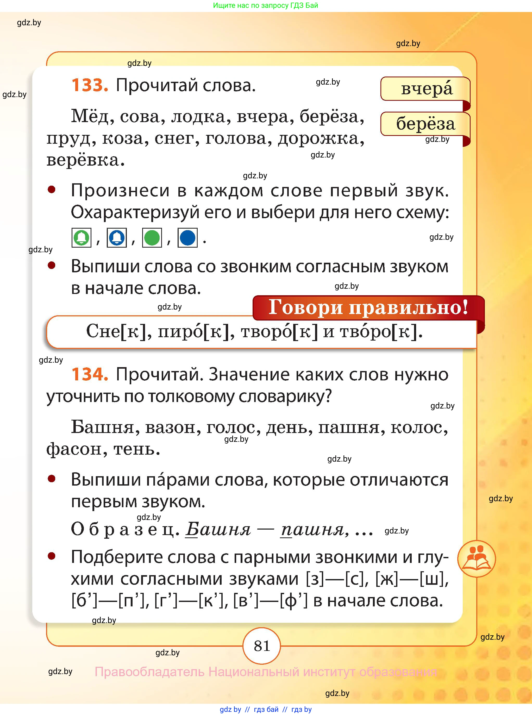 Русский язык, 2 класс Учебник, авторы: Гулецкая Елена Алексеевна, Федорович Галина Михайловна, издательство Национальный институт образования, Минск, 2022, коричневого цвета, Часть 1, страница 81
