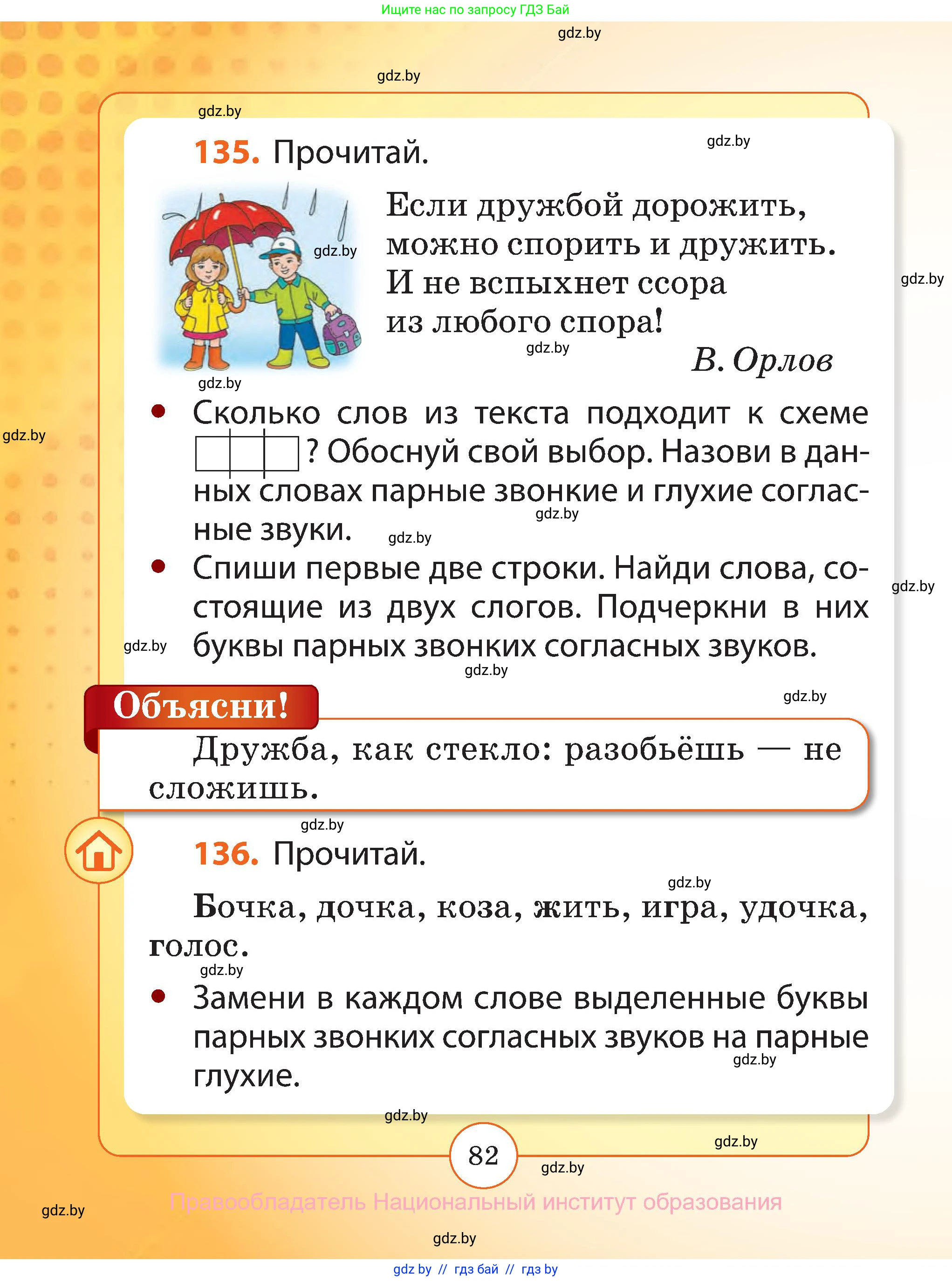 Русский язык, 2 класс Учебник, авторы: Гулецкая Елена Алексеевна, Федорович Галина Михайловна, издательство Национальный институт образования, Минск, 2022, коричневого цвета, Часть 1, страница 82