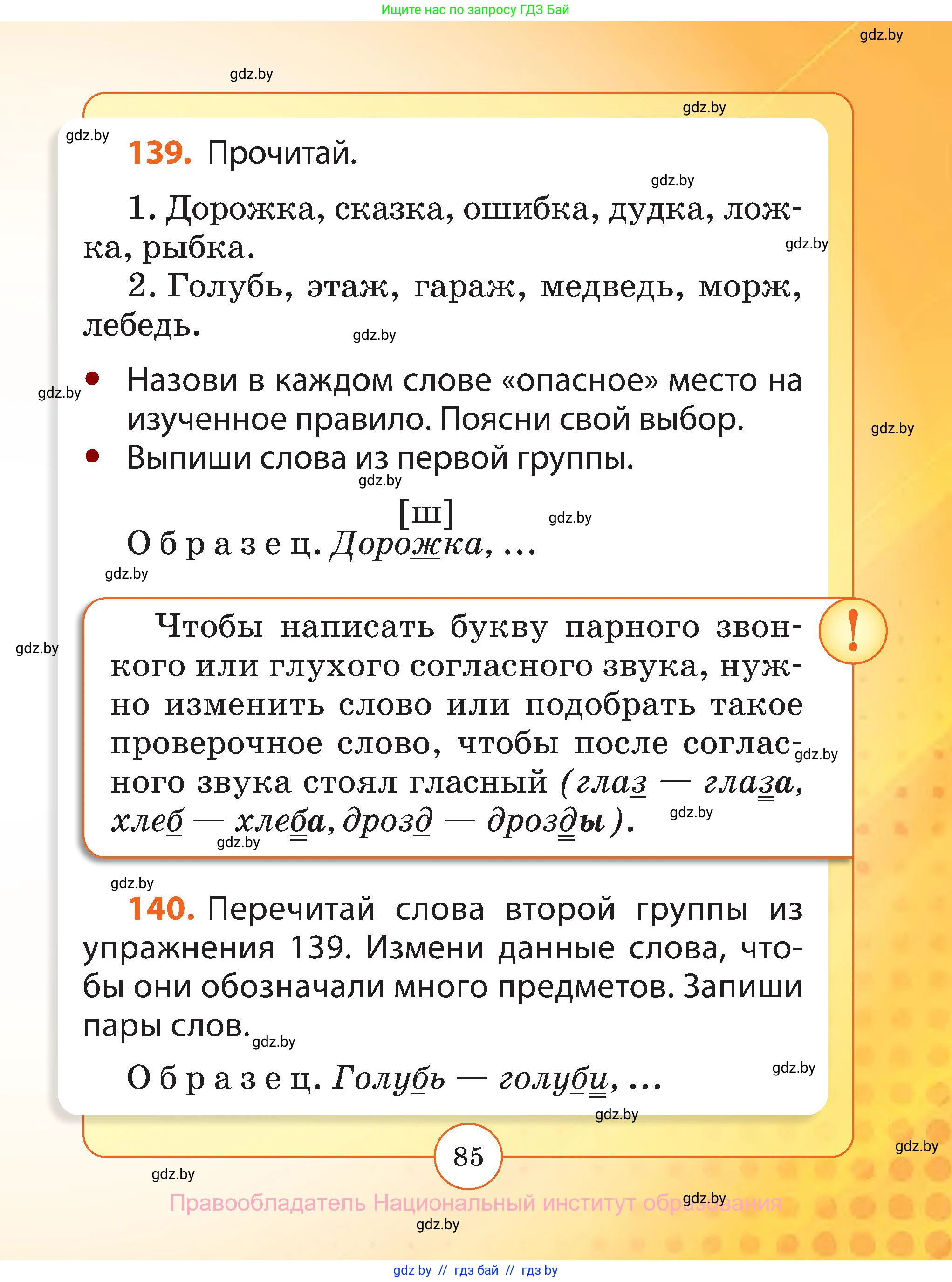 Русский язык, 2 класс Учебник, авторы: Гулецкая Елена Алексеевна, Федорович Галина Михайловна, издательство Национальный институт образования, Минск, 2022, коричневого цвета, Часть 1, страница 85