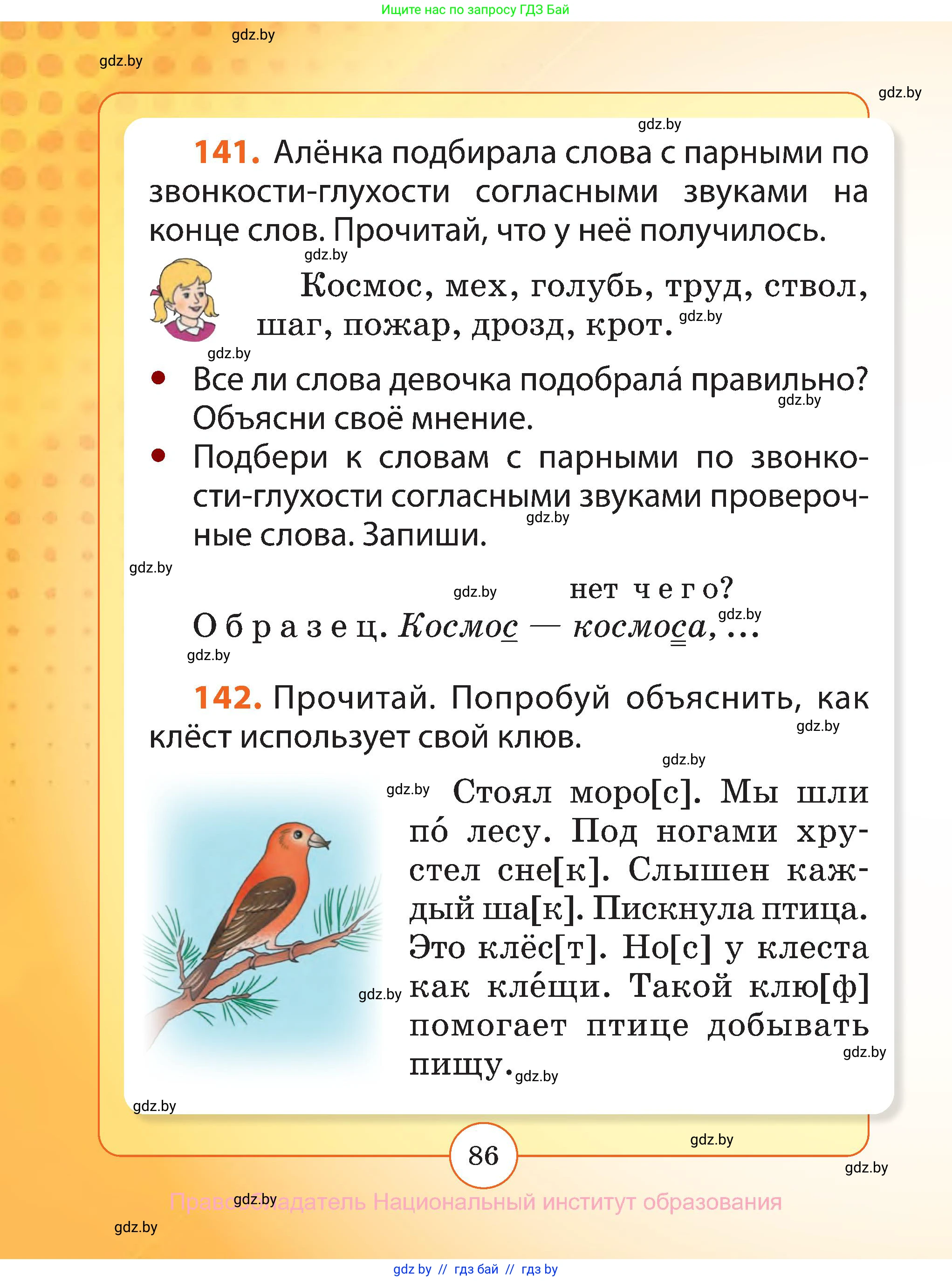 Русский язык, 2 класс Учебник, авторы: Гулецкая Елена Алексеевна, Федорович Галина Михайловна, издательство Национальный институт образования, Минск, 2022, коричневого цвета, Часть 1, страница 86