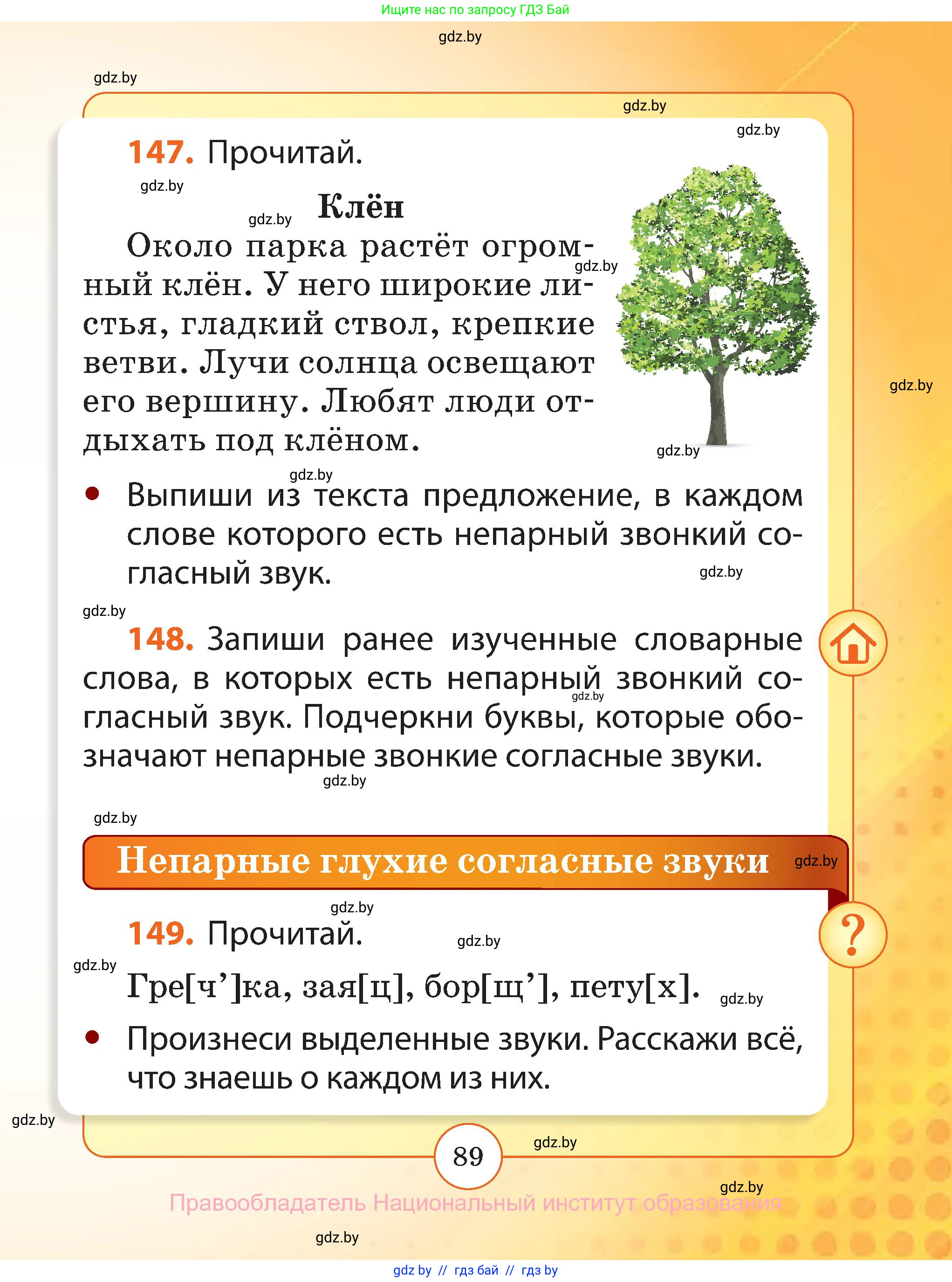 Русский язык, 2 класс Учебник, авторы: Гулецкая Елена Алексеевна, Федорович Галина Михайловна, издательство Национальный институт образования, Минск, 2022, коричневого цвета, Часть 1, страница 89