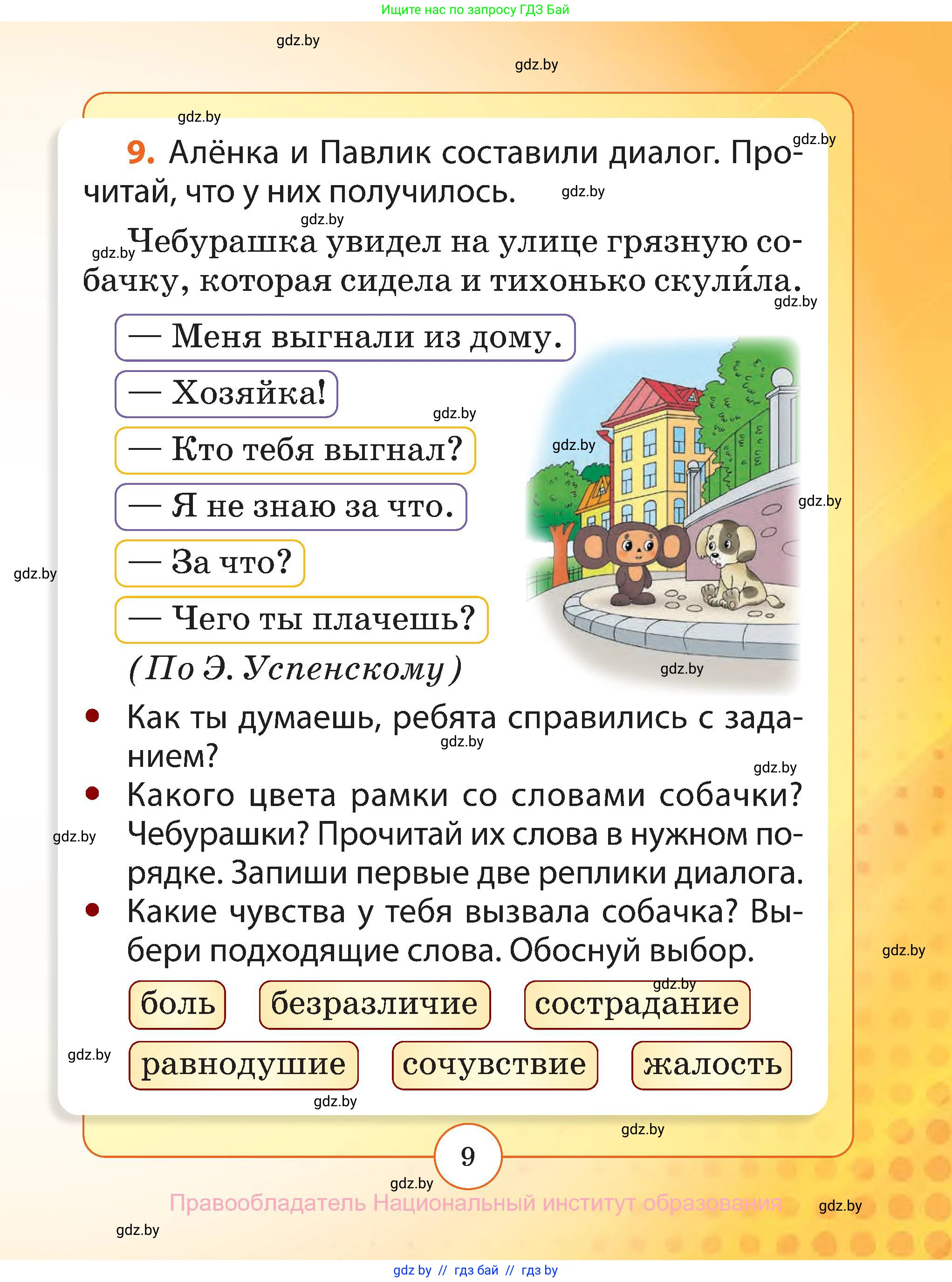 Русский язык, 2 класс Учебник, авторы: Гулецкая Елена Алексеевна, Федорович Галина Михайловна, издательство Национальный институт образования, Минск, 2022, коричневого цвета, Часть 1, страница 9