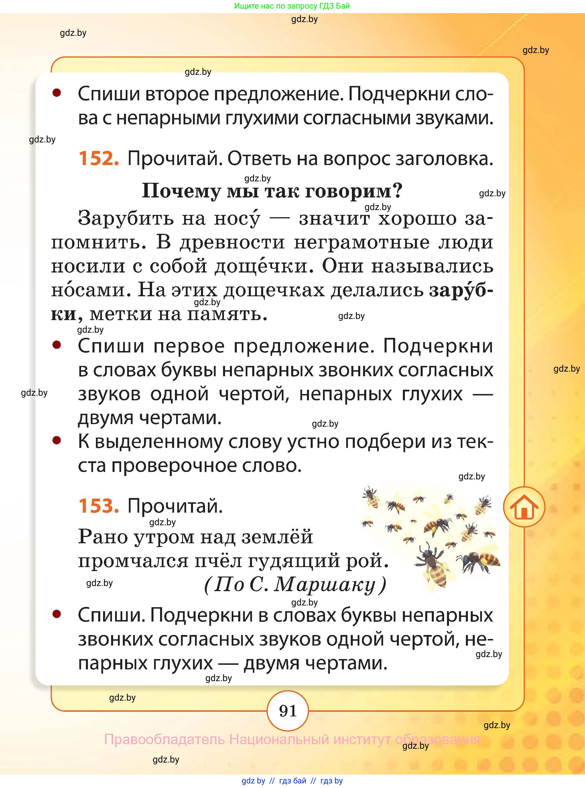 Русский язык, 2 класс Учебник, авторы: Гулецкая Елена Алексеевна, Федорович Галина Михайловна, издательство Национальный институт образования, Минск, 2022, коричневого цвета, Часть 1, страница 91