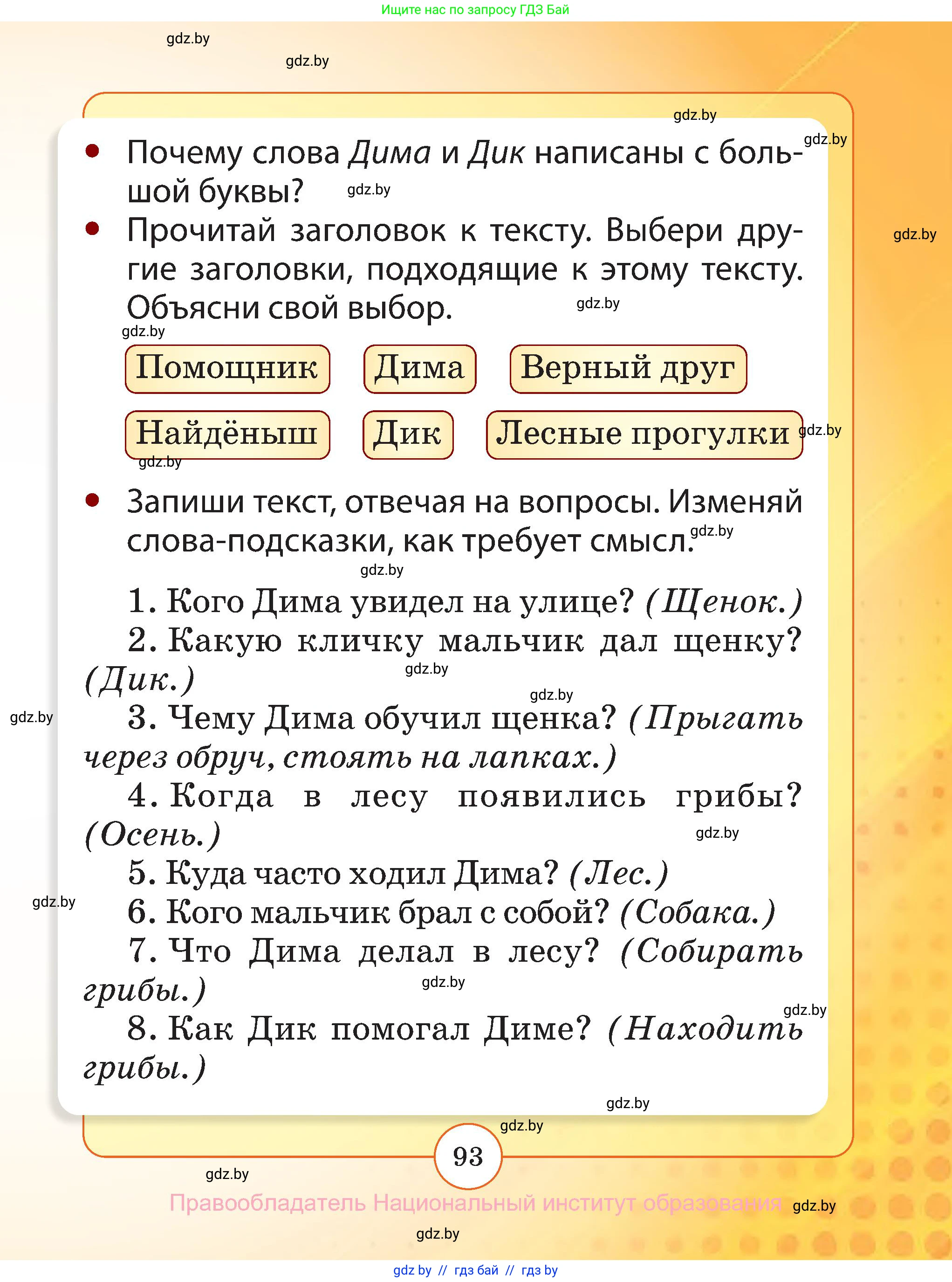 Русский язык, 2 класс Учебник, авторы: Гулецкая Елена Алексеевна, Федорович Галина Михайловна, издательство Национальный институт образования, Минск, 2022, коричневого цвета, страница 93