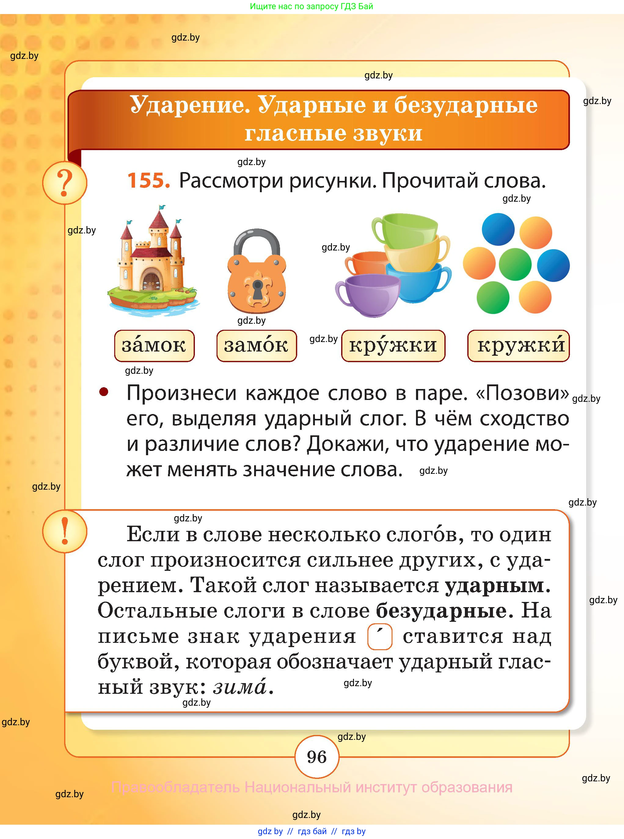 Русский язык, 2 класс Учебник, авторы: Гулецкая Елена Алексеевна, Федорович Галина Михайловна, издательство Национальный институт образования, Минск, 2022, коричневого цвета, Часть 1, страница 96