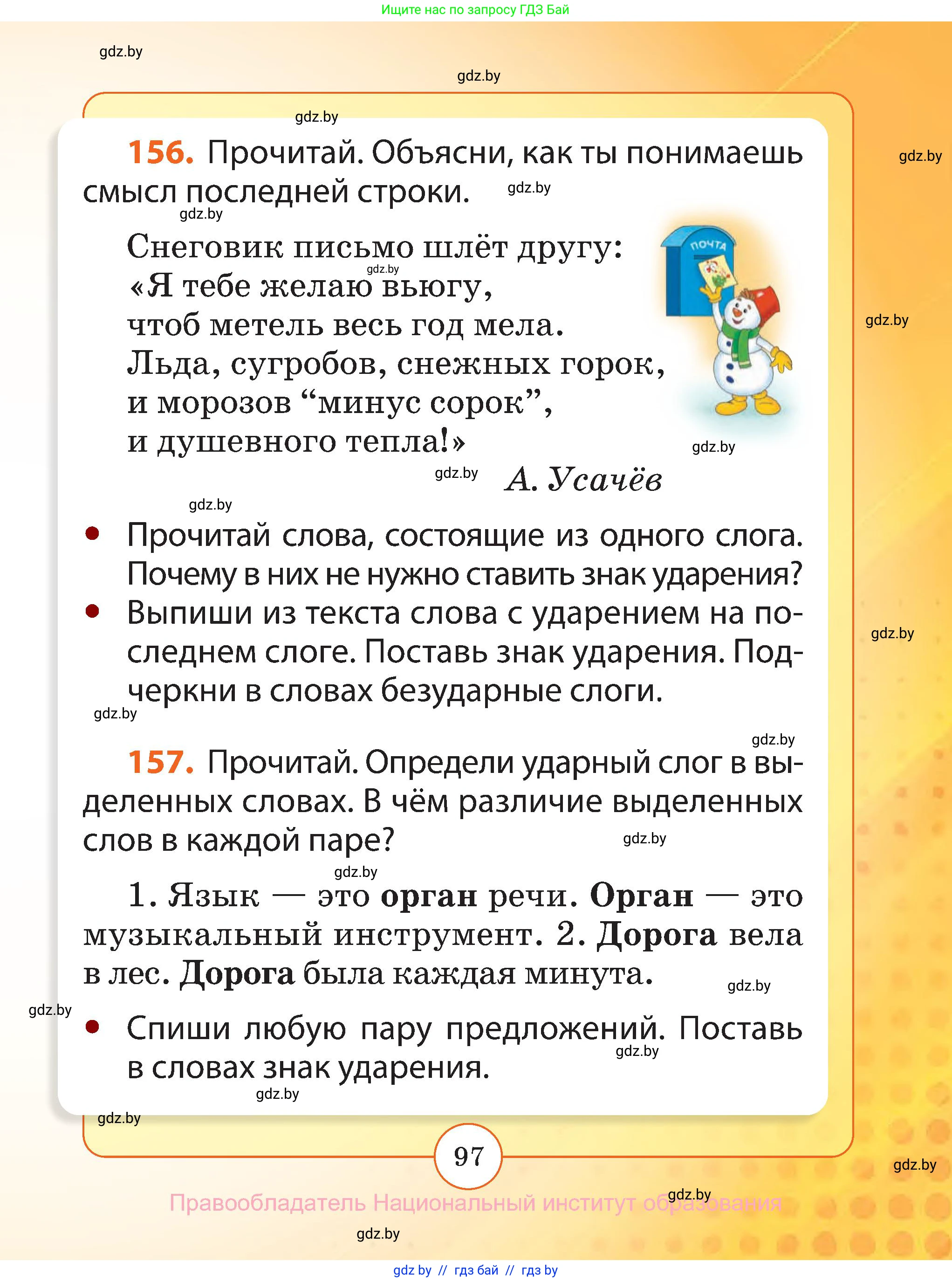 Русский язык, 2 класс Учебник, авторы: Гулецкая Елена Алексеевна, Федорович Галина Михайловна, издательство Национальный институт образования, Минск, 2022, коричневого цвета, Часть 1, страница 97