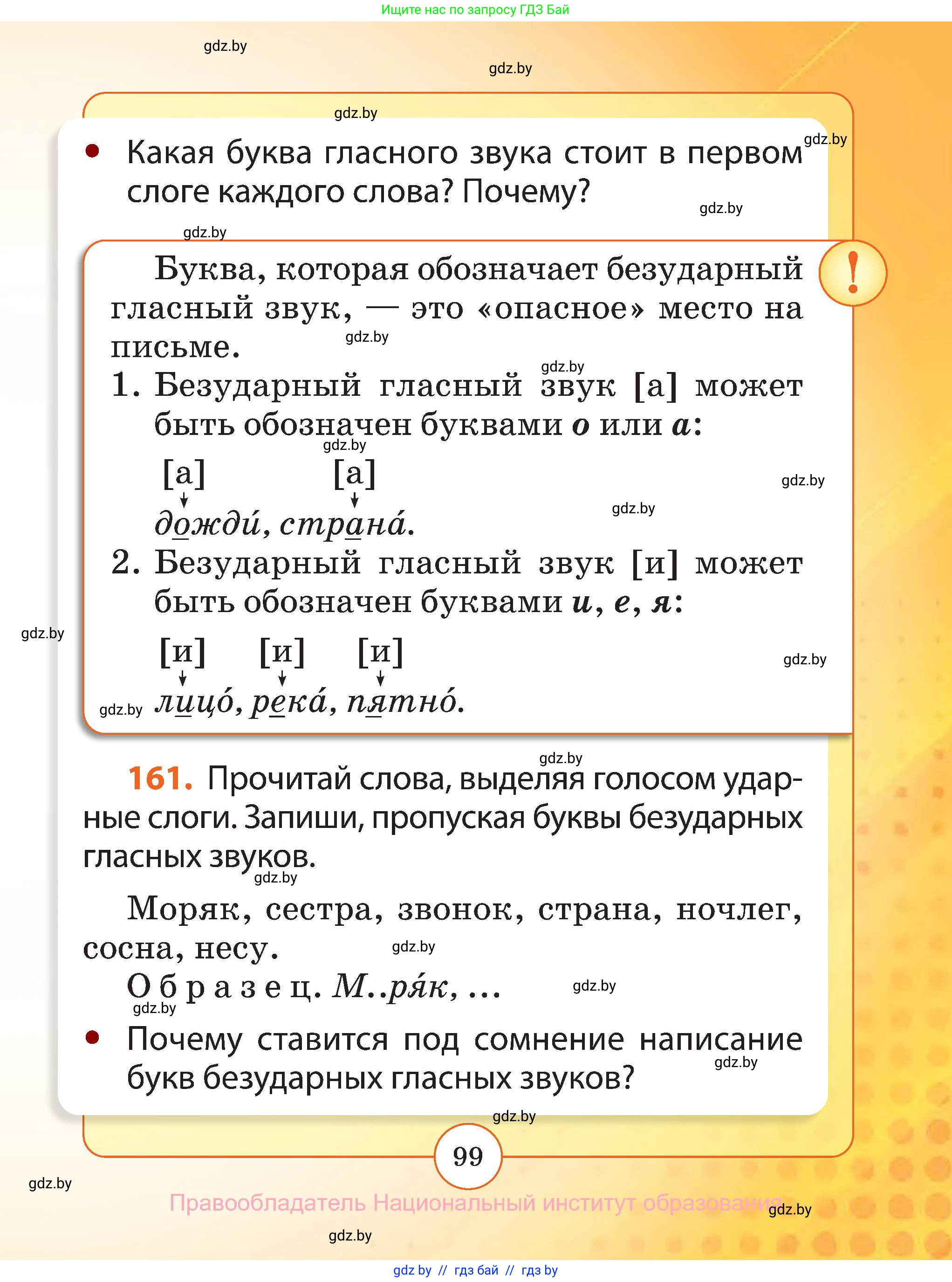 Русский язык, 2 класс Учебник, авторы: Гулецкая Елена Алексеевна, Федорович Галина Михайловна, издательство Национальный институт образования, Минск, 2022, коричневого цвета, Часть 1, страница 99