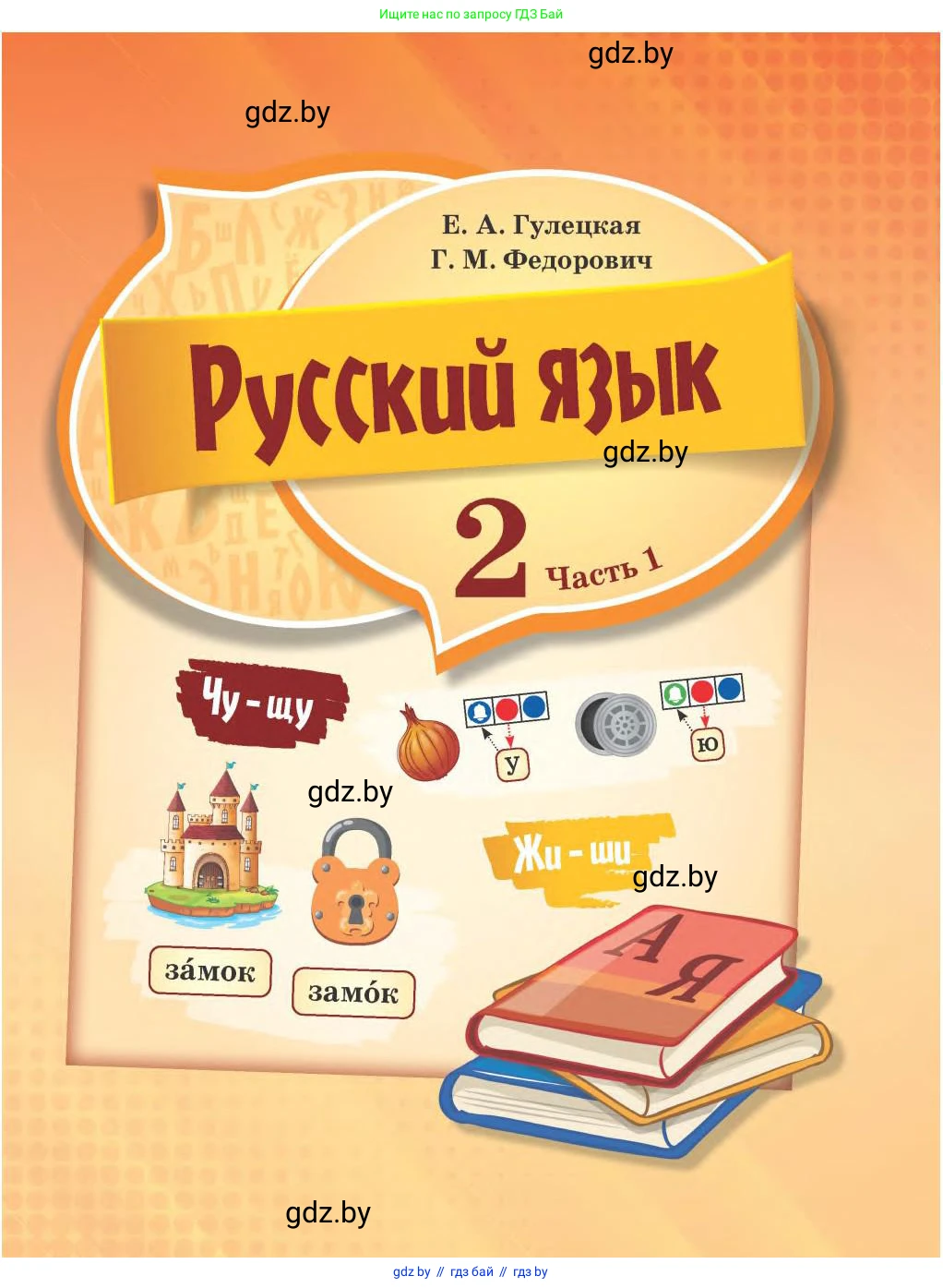 Русский язык, 2 класс Учебник, авторы: Гулецкая Елена Алексеевна, Федорович Галина Михайловна, издательство Национальный институт образования, Минск, 2022, коричневого цвета, страница 1