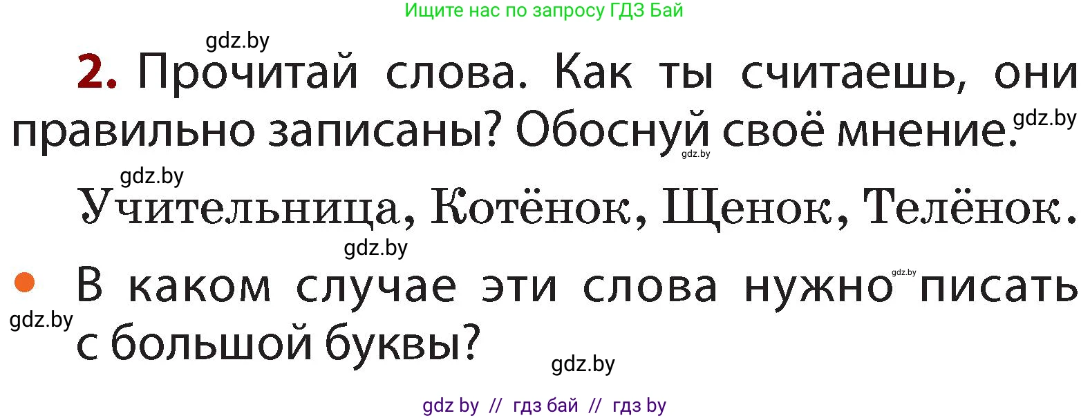 Русский язык, 2 класс Учебник, авторы: Гулецкая Елена Алексеевна, Федорович Галина Михайловна, издательство Национальный институт образования, Минск, 2022, коричневого цвета, Часть 2, страница 14, номер 2, Условие
