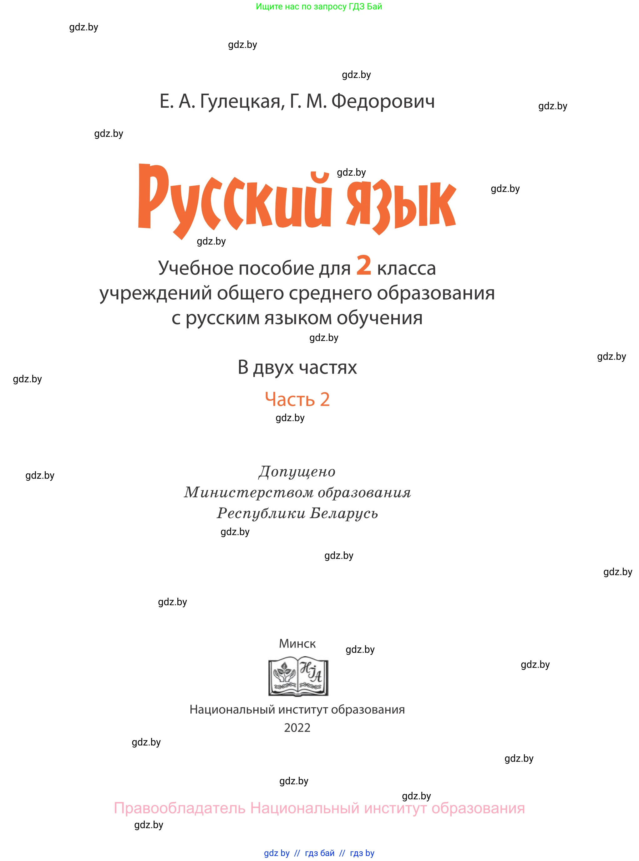 Русский язык, 2 класс Учебник, авторы: Гулецкая Елена Алексеевна, Федорович Галина Михайловна, издательство Национальный институт образования, Минск, 2022, коричневого цвета, страница 1