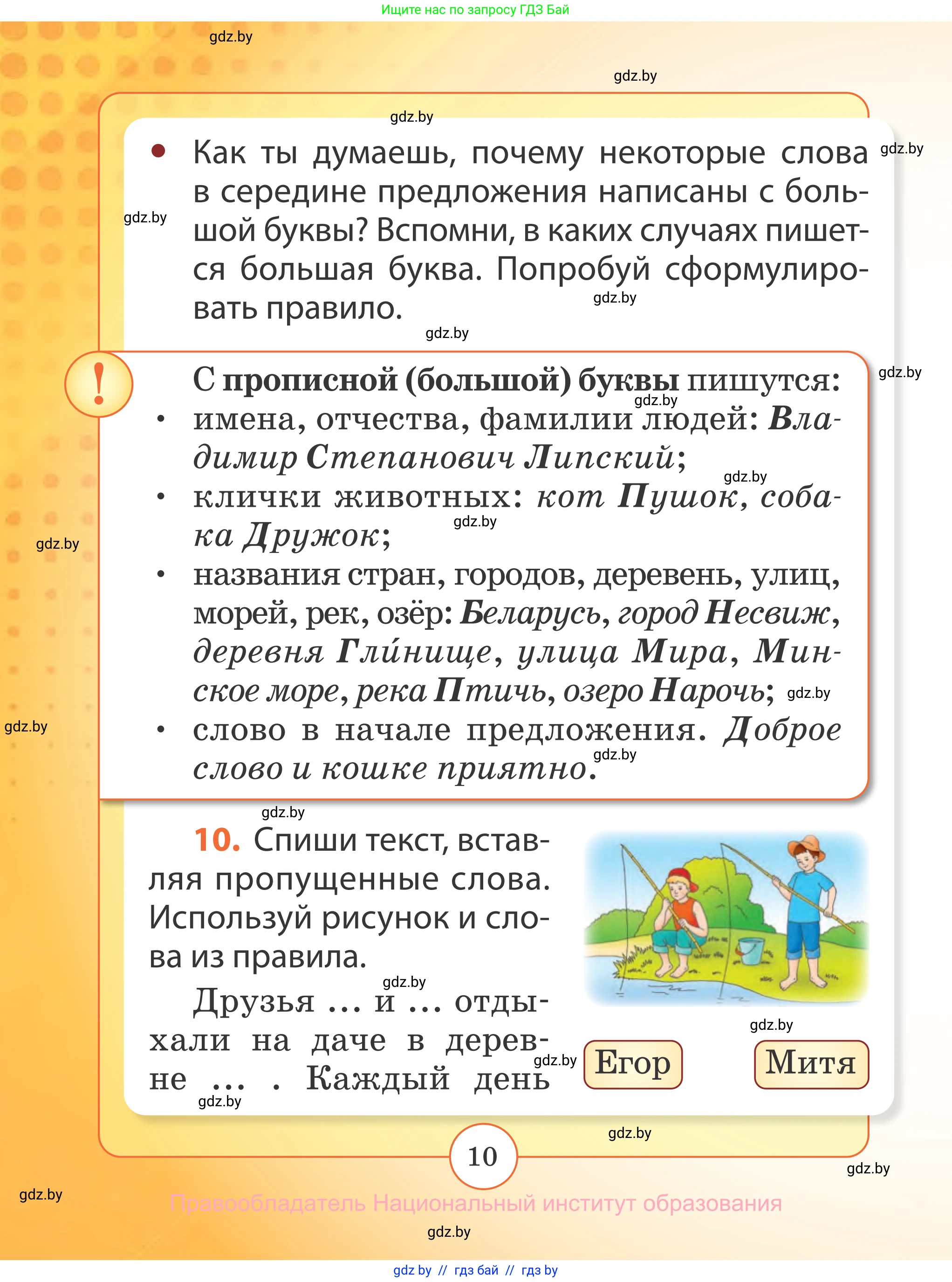 Русский язык, 2 класс Учебник, авторы: Гулецкая Елена Алексеевна, Федорович Галина Михайловна, издательство Национальный институт образования, Минск, 2022, коричневого цвета, Часть 2, страница 10