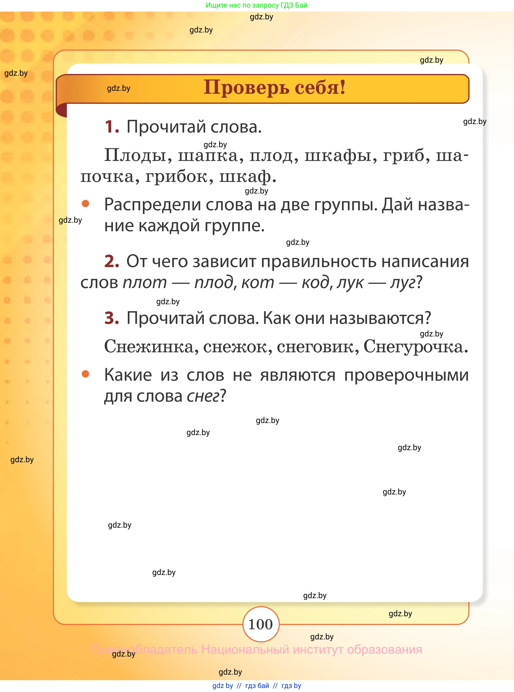 Русский язык, 2 класс Учебник, авторы: Гулецкая Елена Алексеевна, Федорович Галина Михайловна, издательство Национальный институт образования, Минск, 2022, коричневого цвета, Часть 2, страница 100