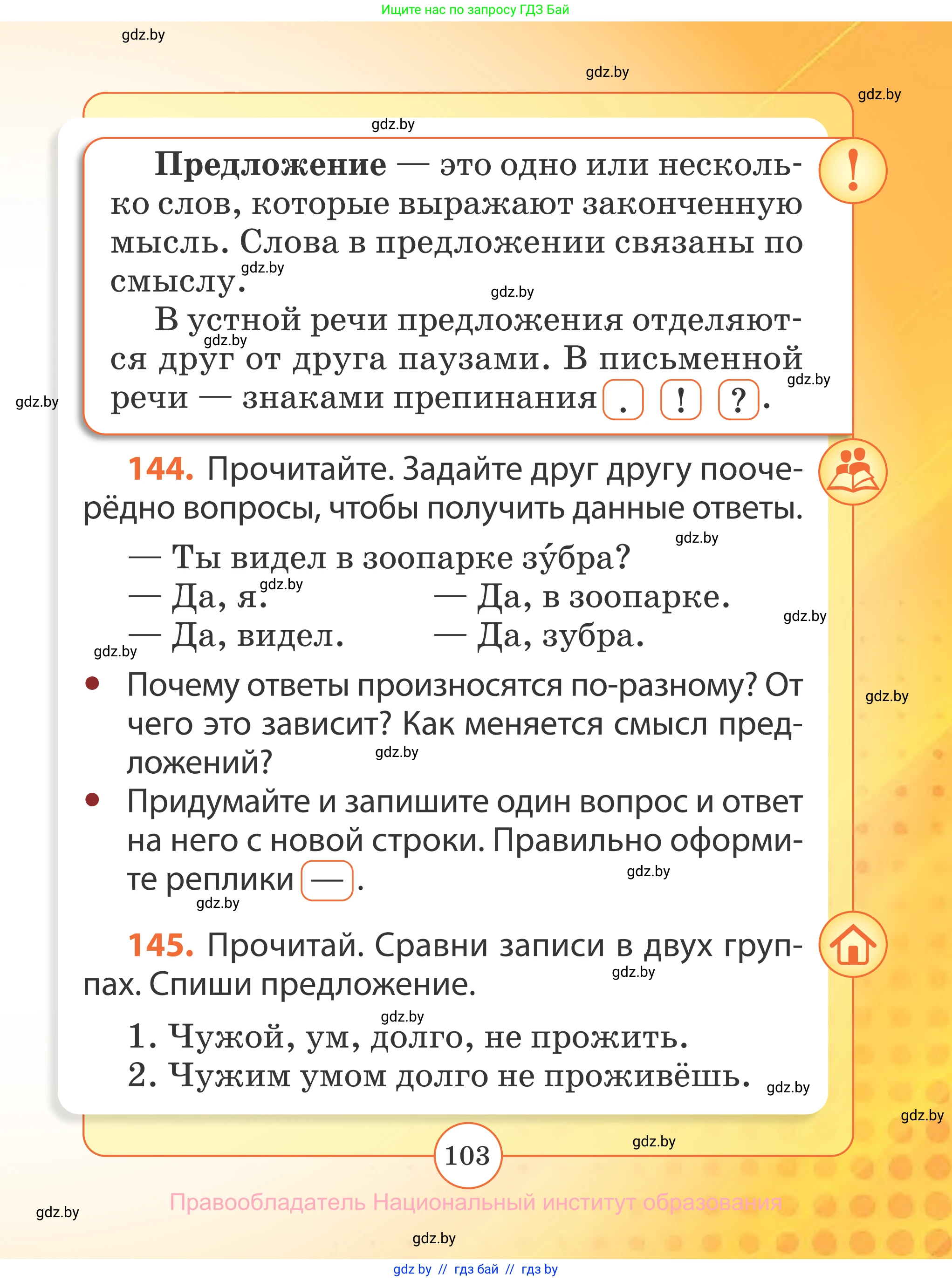Русский язык, 2 класс Учебник, авторы: Гулецкая Елена Алексеевна, Федорович Галина Михайловна, издательство Национальный институт образования, Минск, 2022, коричневого цвета, Часть 2, страница 103