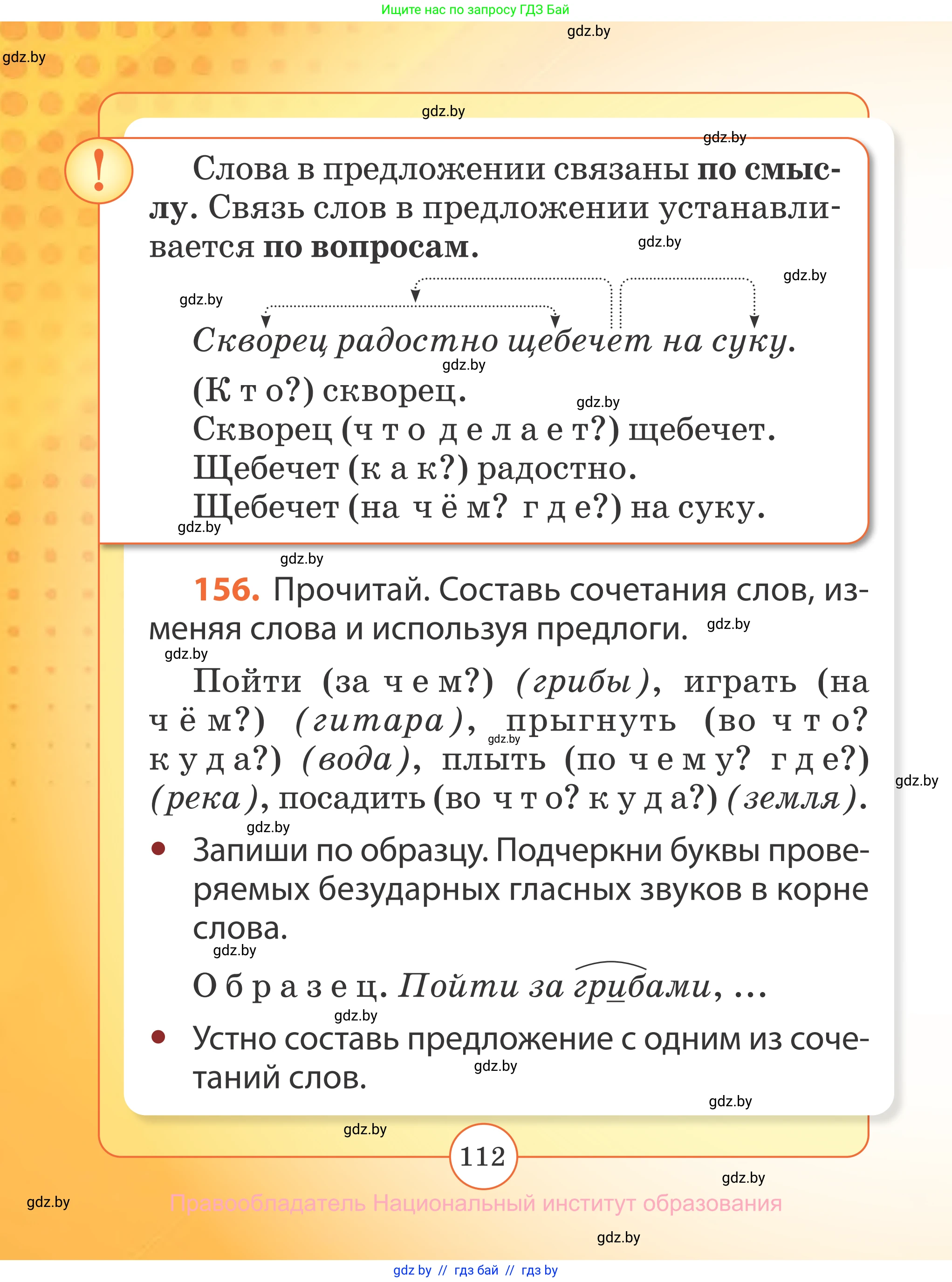 Русский язык, 2 класс Учебник, авторы: Гулецкая Елена Алексеевна, Федорович Галина Михайловна, издательство Национальный институт образования, Минск, 2022, коричневого цвета, Часть 2, страница 112