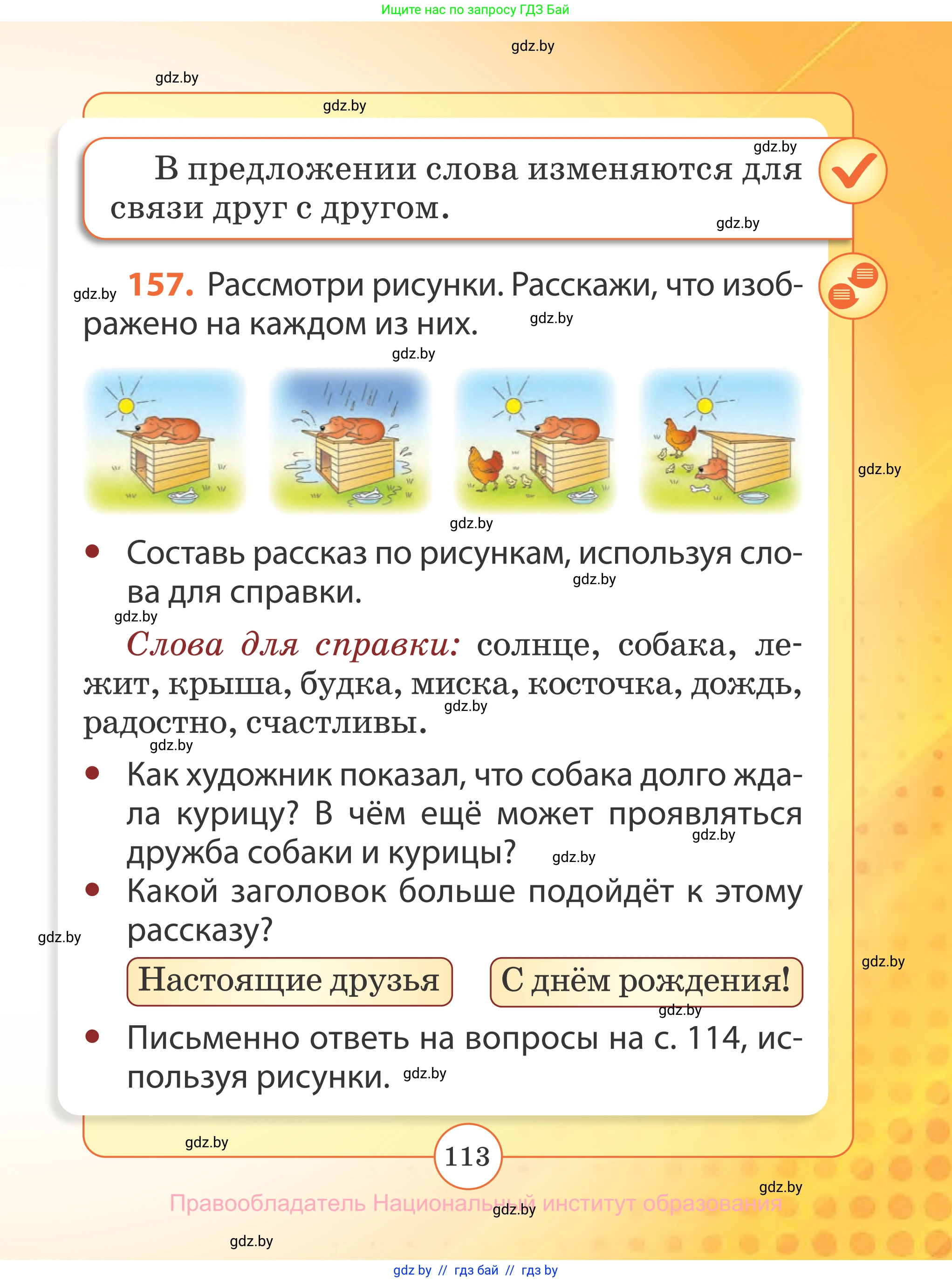 Русский язык, 2 класс Учебник, авторы: Гулецкая Елена Алексеевна, Федорович Галина Михайловна, издательство Национальный институт образования, Минск, 2022, коричневого цвета, Часть 2, страница 113