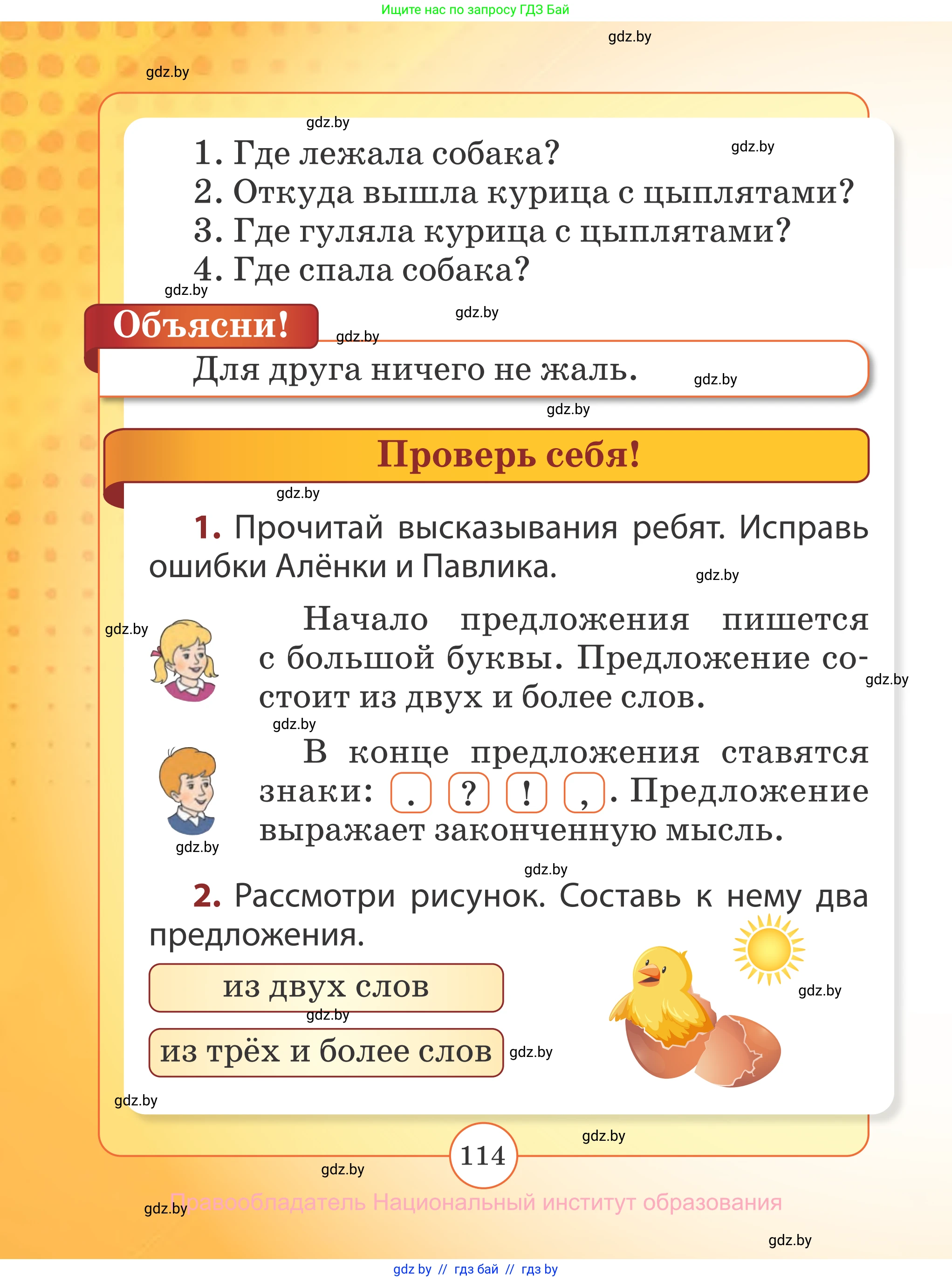 Русский язык, 2 класс Учебник, авторы: Гулецкая Елена Алексеевна, Федорович Галина Михайловна, издательство Национальный институт образования, Минск, 2022, коричневого цвета, Часть 2, страница 114