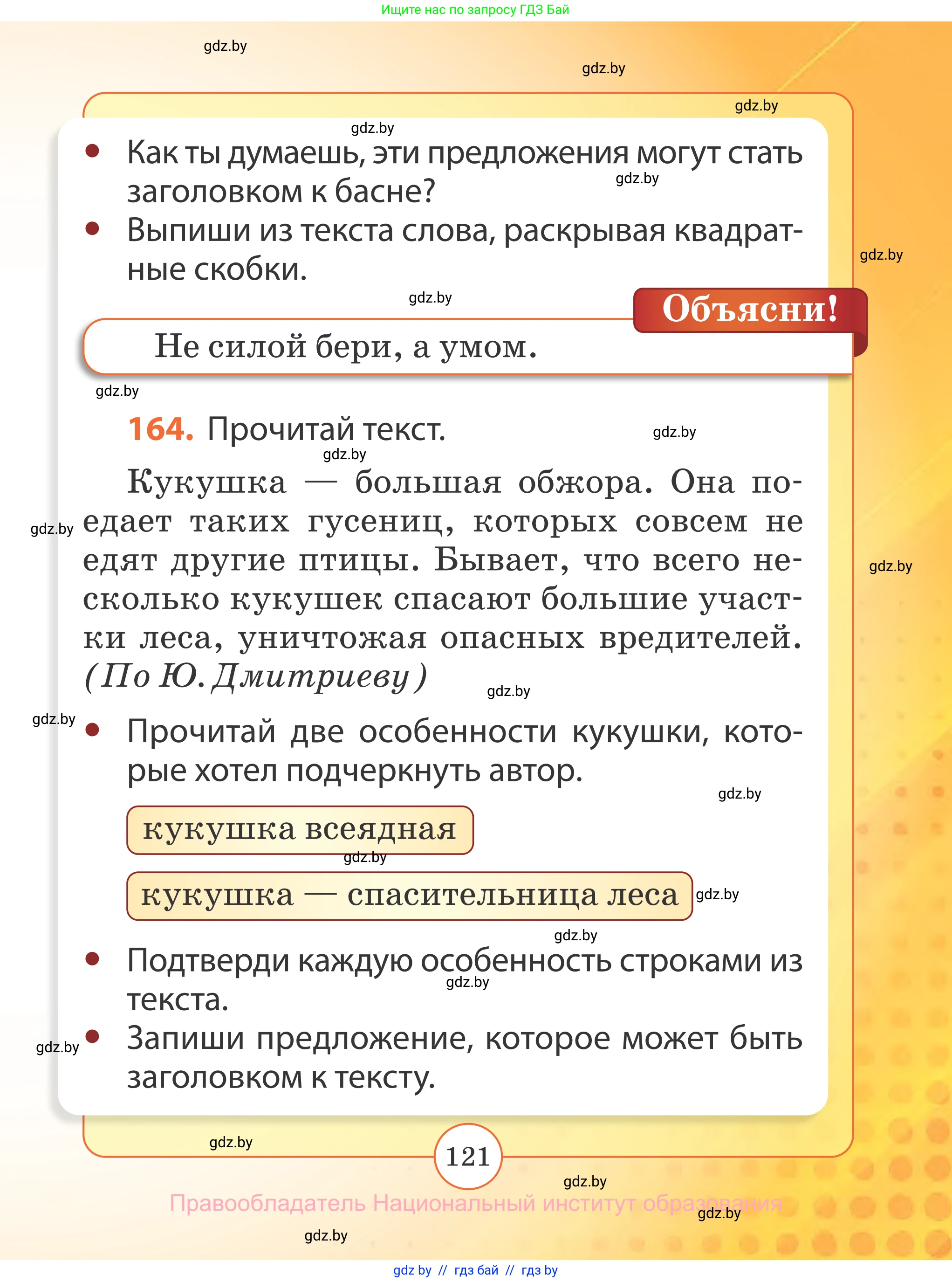 Русский язык, 2 класс Учебник, авторы: Гулецкая Елена Алексеевна, Федорович Галина Михайловна, издательство Национальный институт образования, Минск, 2022, коричневого цвета, Часть 2, страница 121