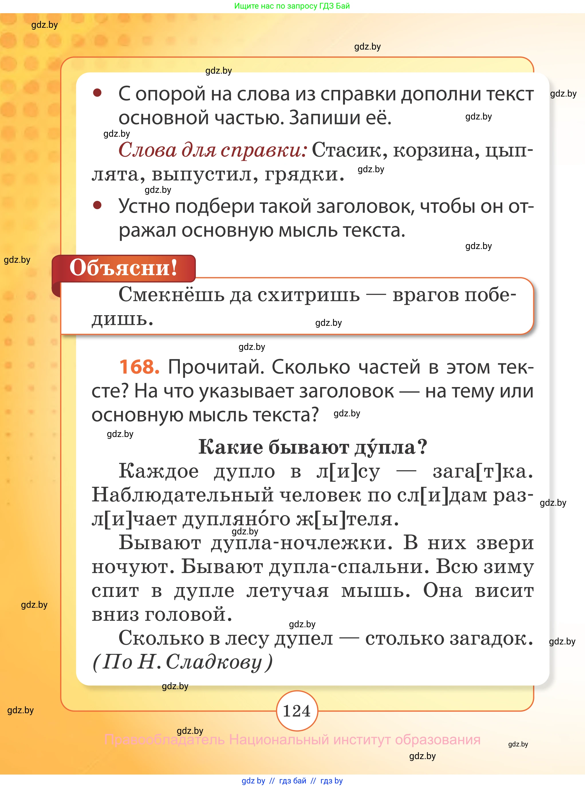 Русский язык, 2 класс Учебник, авторы: Гулецкая Елена Алексеевна, Федорович Галина Михайловна, издательство Национальный институт образования, Минск, 2022, коричневого цвета, Часть 2, страница 124