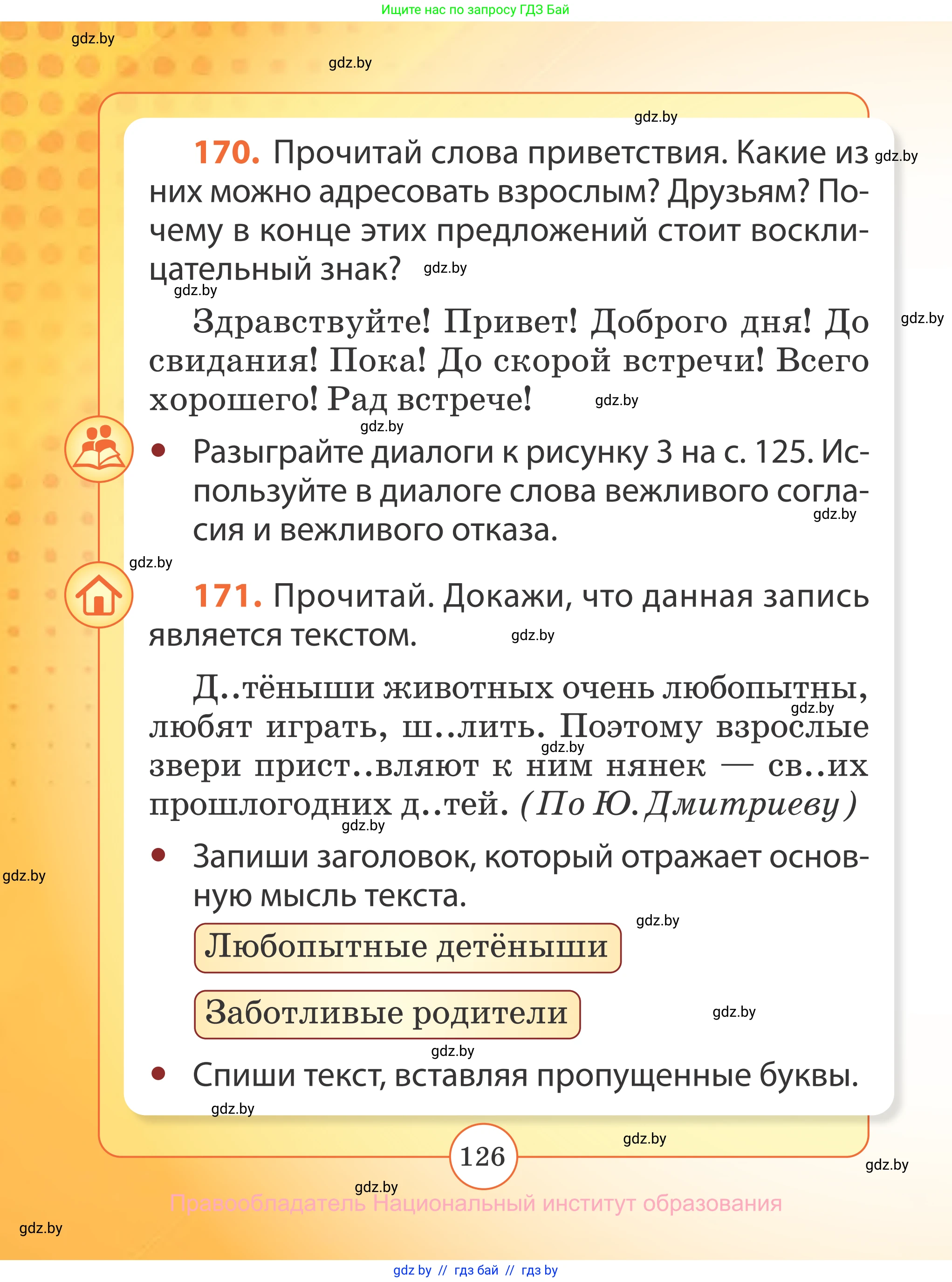 Русский язык, 2 класс Учебник, авторы: Гулецкая Елена Алексеевна, Федорович Галина Михайловна, издательство Национальный институт образования, Минск, 2022, коричневого цвета, Часть 2, страница 126