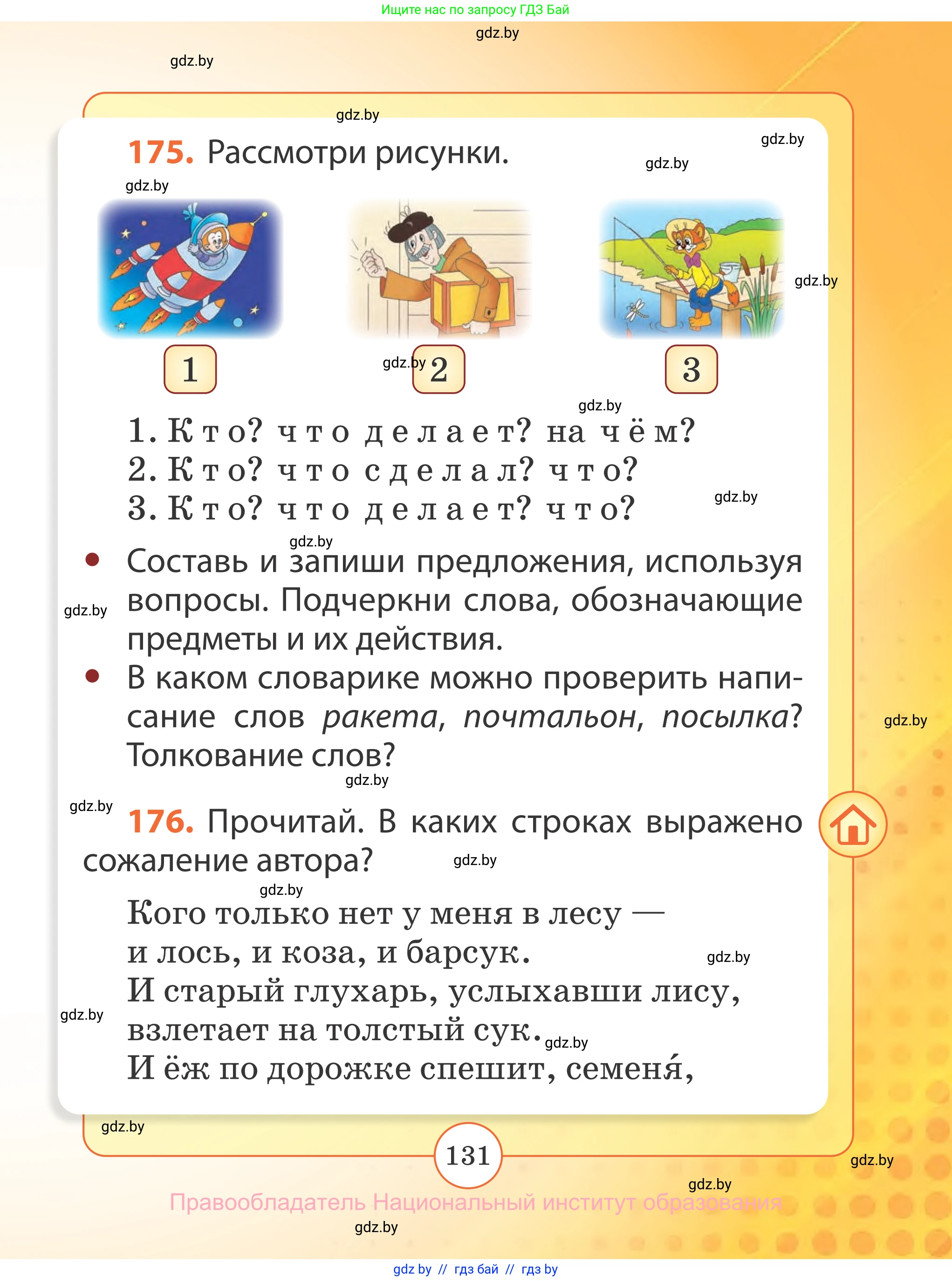 Русский язык, 2 класс Учебник, авторы: Гулецкая Елена Алексеевна, Федорович Галина Михайловна, издательство Национальный институт образования, Минск, 2022, коричневого цвета, Часть 2, страница 131