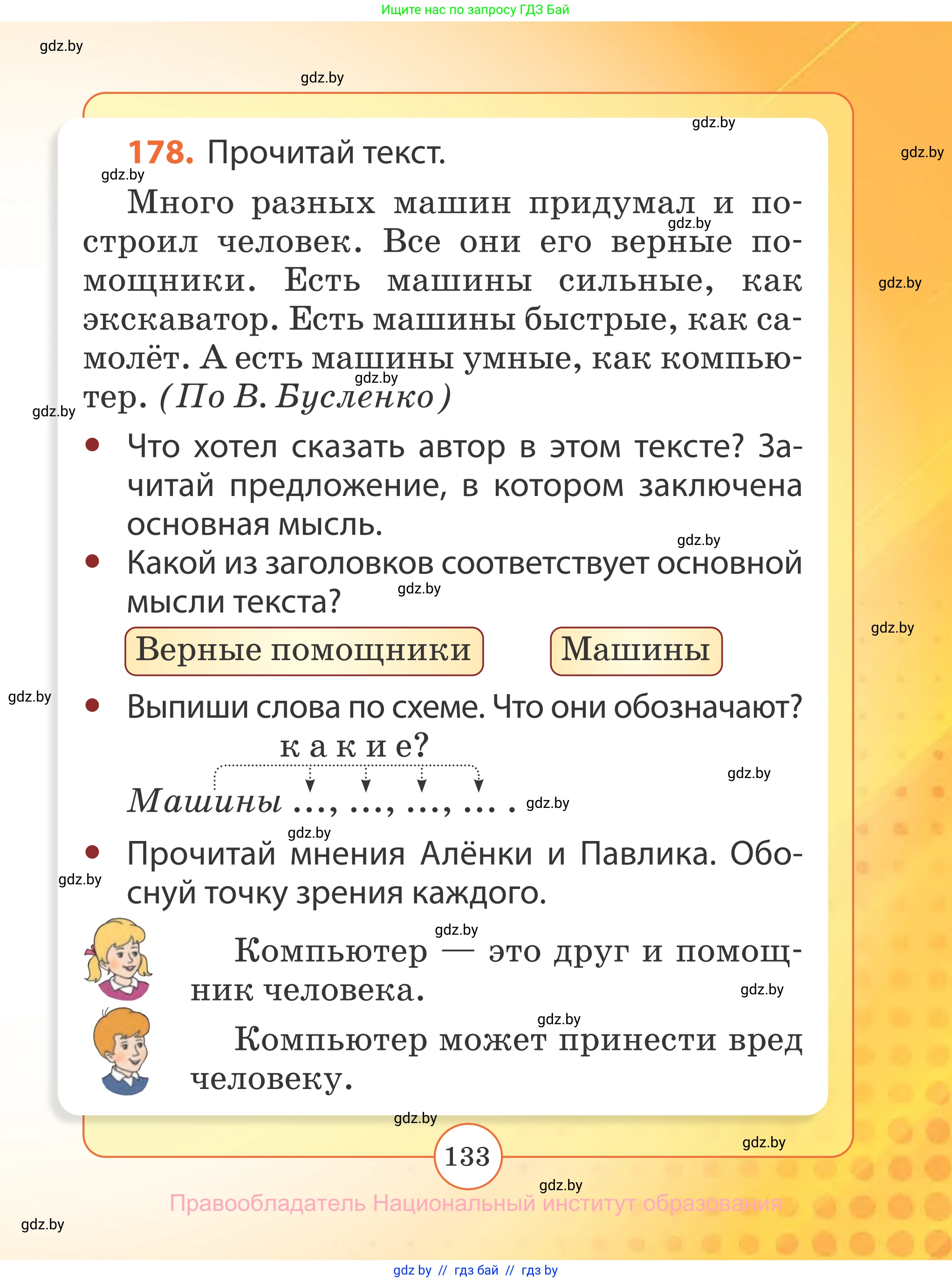 Русский язык, 2 класс Учебник, авторы: Гулецкая Елена Алексеевна, Федорович Галина Михайловна, издательство Национальный институт образования, Минск, 2022, коричневого цвета, Часть 2, страница 133