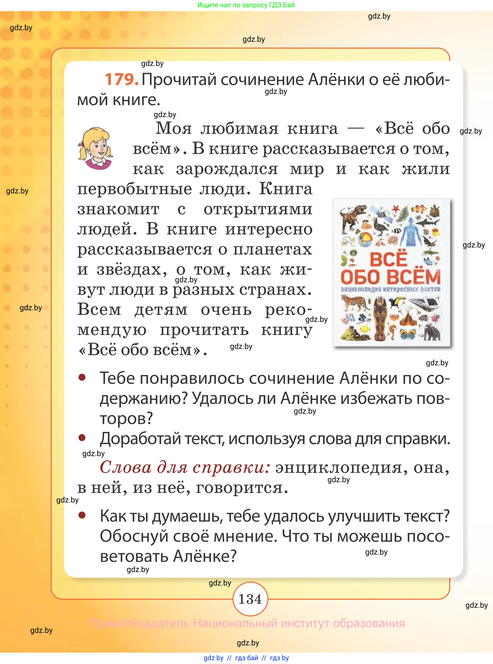 Русский язык, 2 класс Учебник, авторы: Гулецкая Елена Алексеевна, Федорович Галина Михайловна, издательство Национальный институт образования, Минск, 2022, коричневого цвета, Часть 2, страница 134