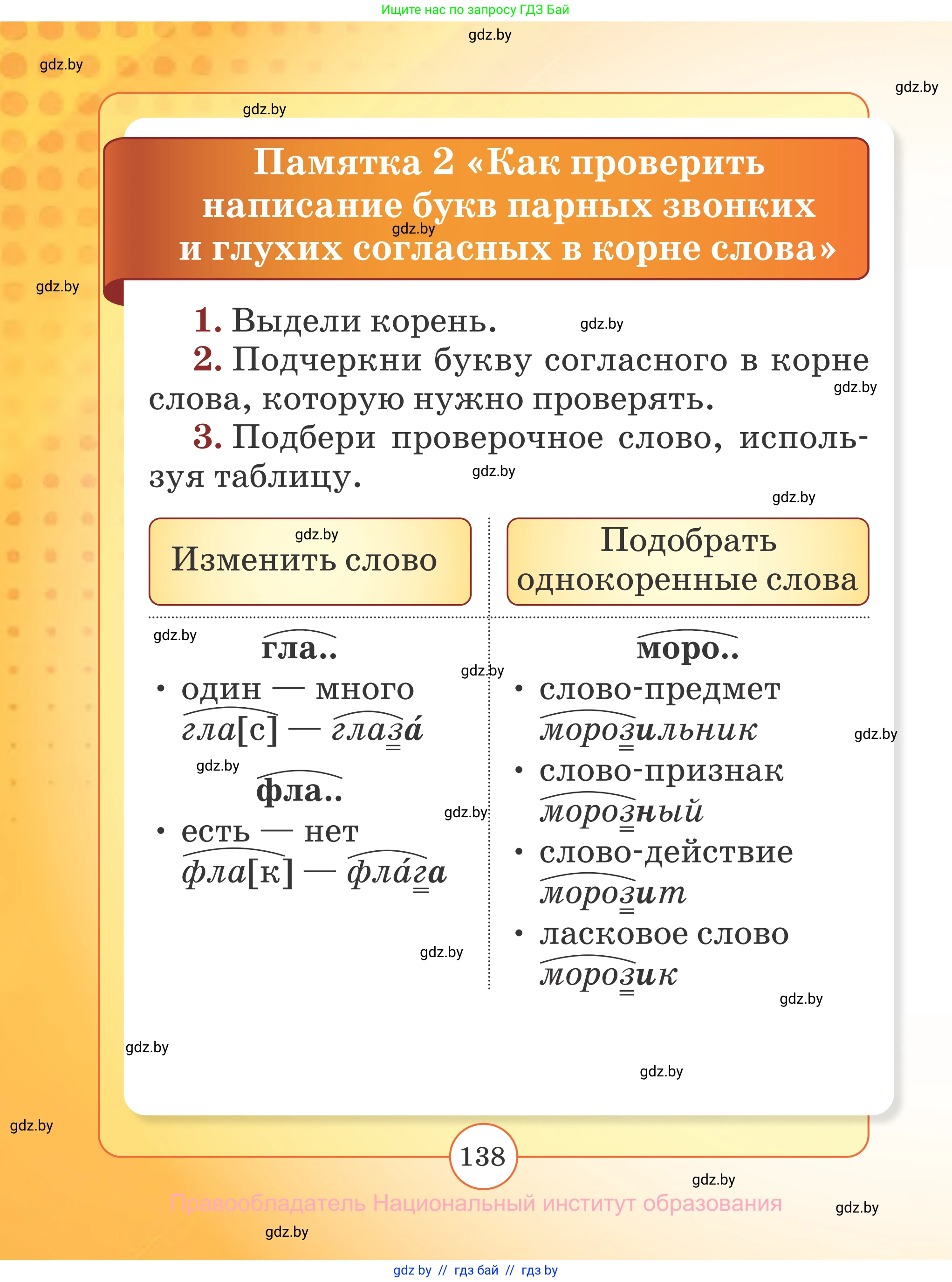 Русский язык, 2 класс Учебник, авторы: Гулецкая Елена Алексеевна, Федорович Галина Михайловна, издательство Национальный институт образования, Минск, 2022, коричневого цвета, страница 138