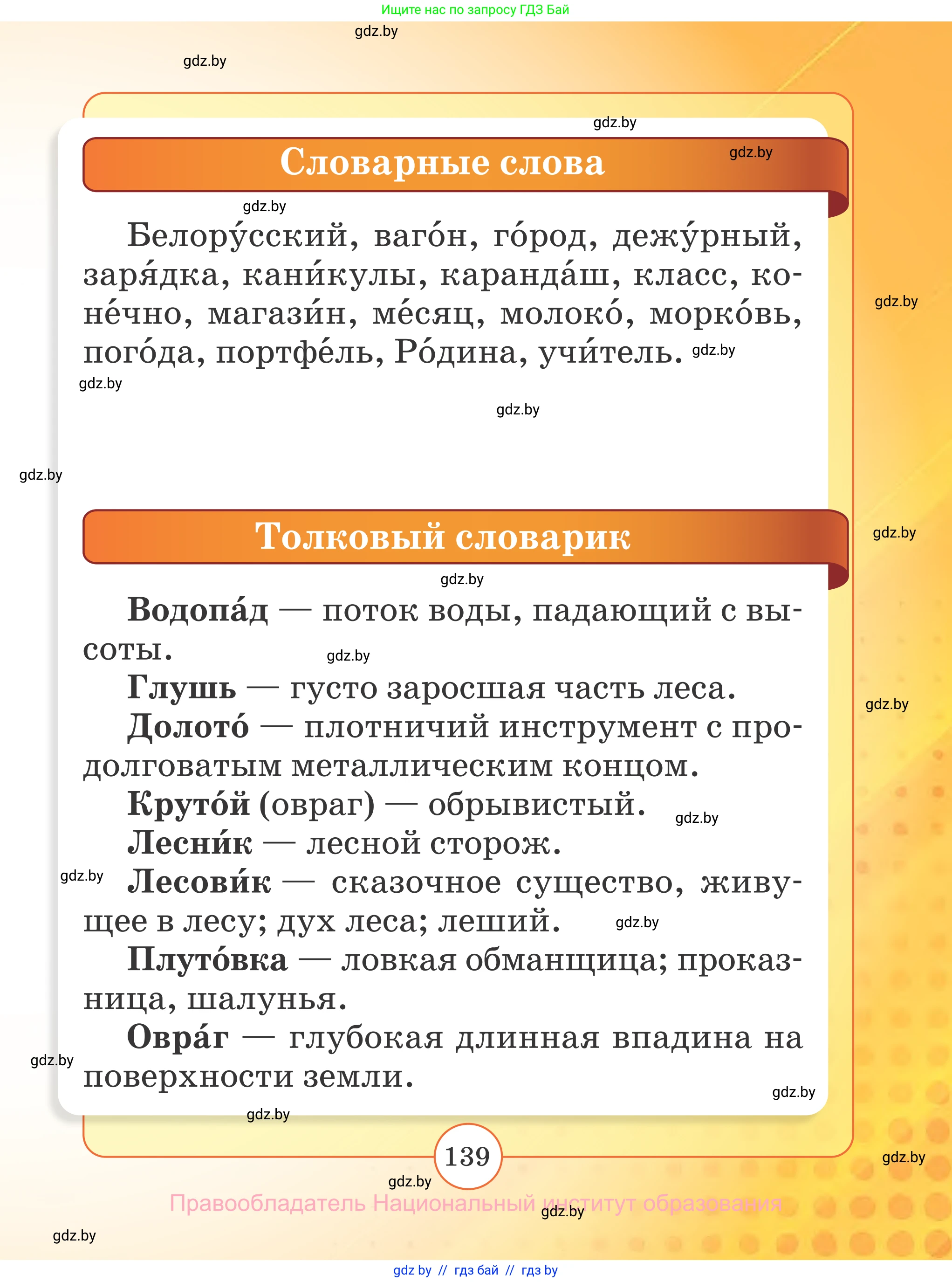 Русский язык, 2 класс Учебник, авторы: Гулецкая Елена Алексеевна, Федорович Галина Михайловна, издательство Национальный институт образования, Минск, 2022, коричневого цвета, страница 139