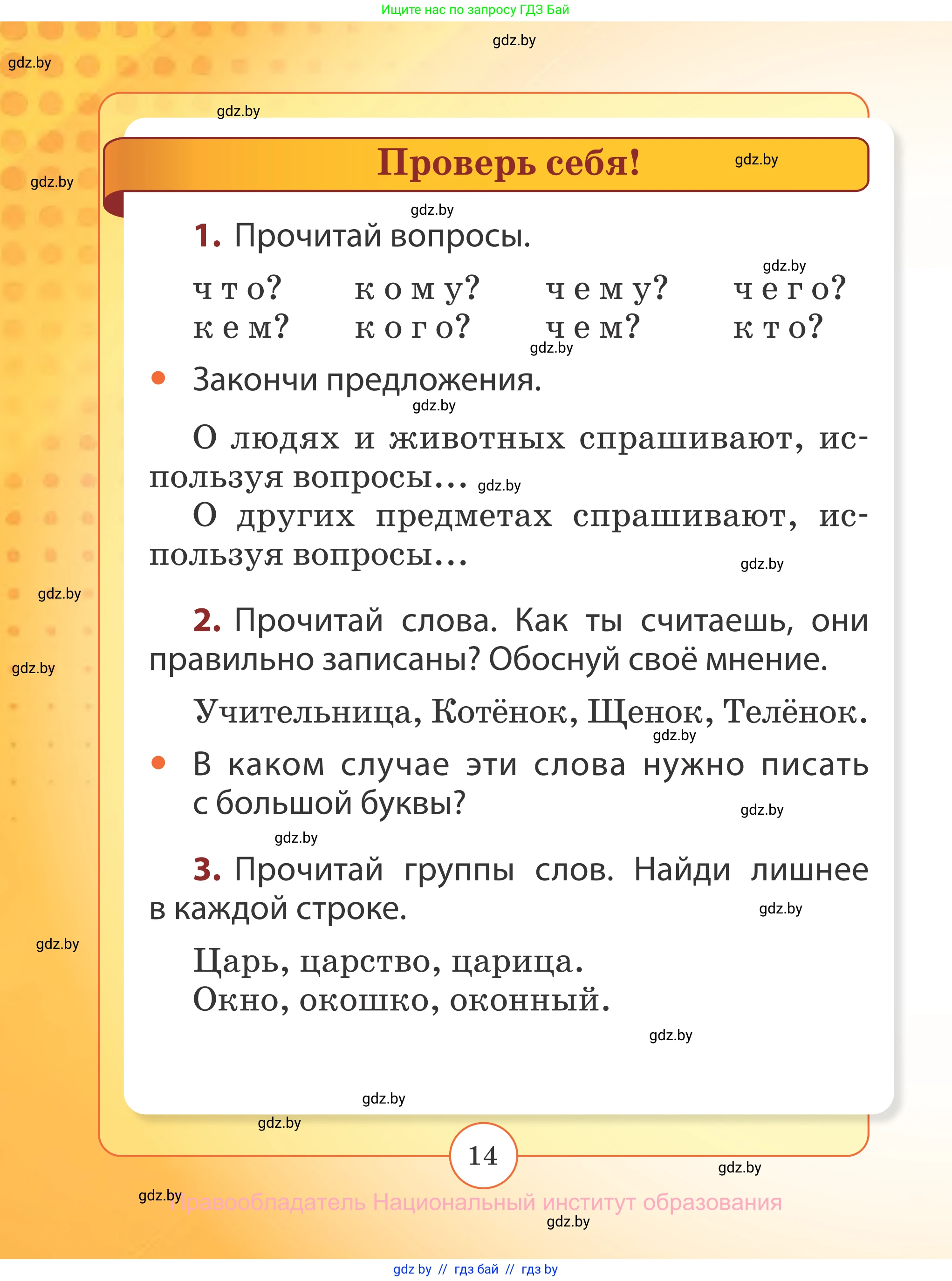 Русский язык, 2 класс Учебник, авторы: Гулецкая Елена Алексеевна, Федорович Галина Михайловна, издательство Национальный институт образования, Минск, 2022, коричневого цвета, Часть 2, страница 14