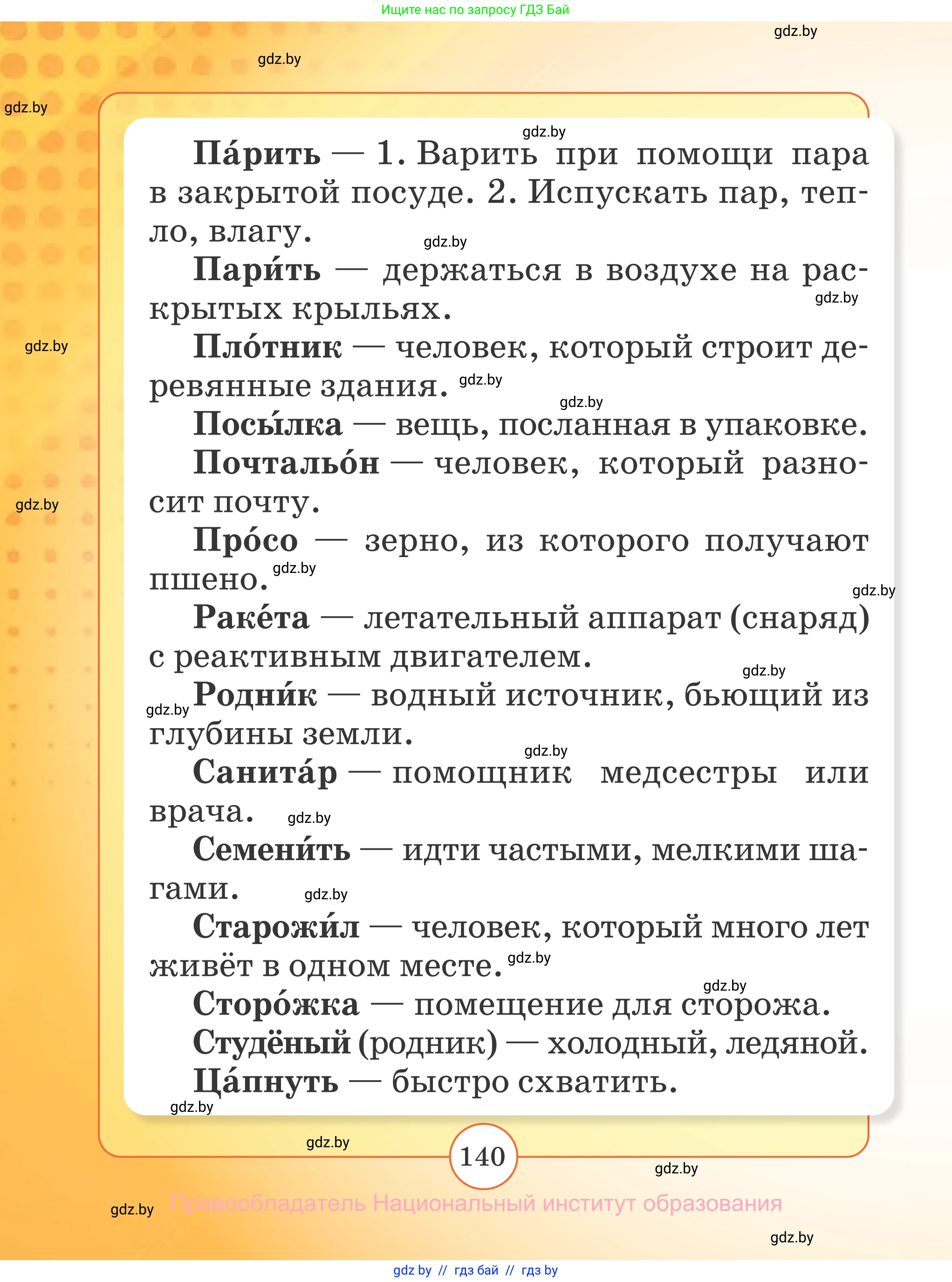 Русский язык, 2 класс Учебник, авторы: Гулецкая Елена Алексеевна, Федорович Галина Михайловна, издательство Национальный институт образования, Минск, 2022, коричневого цвета, страница 140