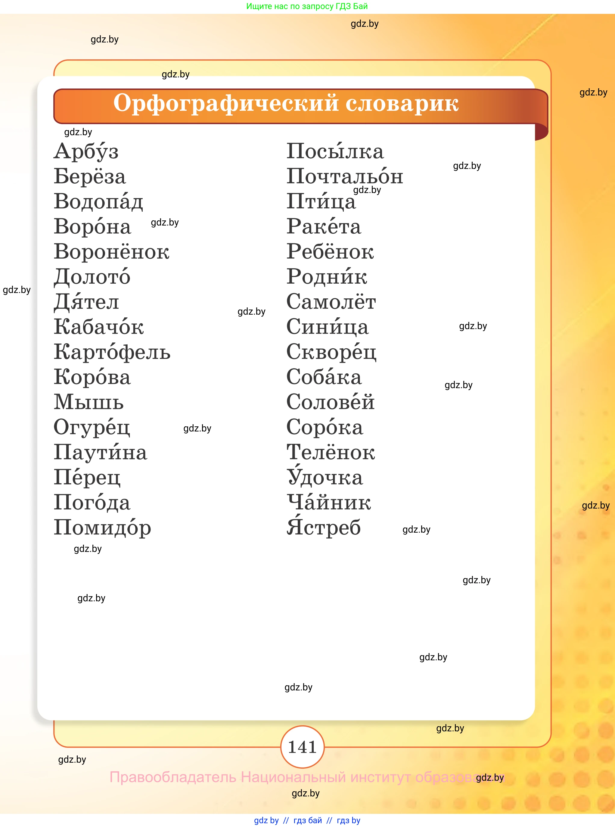 Русский язык, 2 класс Учебник, авторы: Гулецкая Елена Алексеевна, Федорович Галина Михайловна, издательство Национальный институт образования, Минск, 2022, коричневого цвета, страница 141