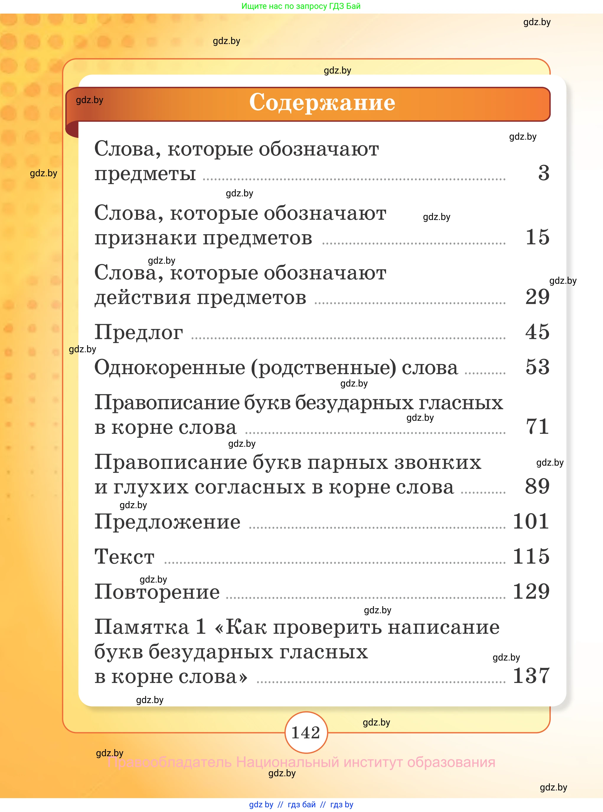 Русский язык, 2 класс Учебник, авторы: Гулецкая Елена Алексеевна, Федорович Галина Михайловна, издательство Национальный институт образования, Минск, 2022, коричневого цвета, страница 142