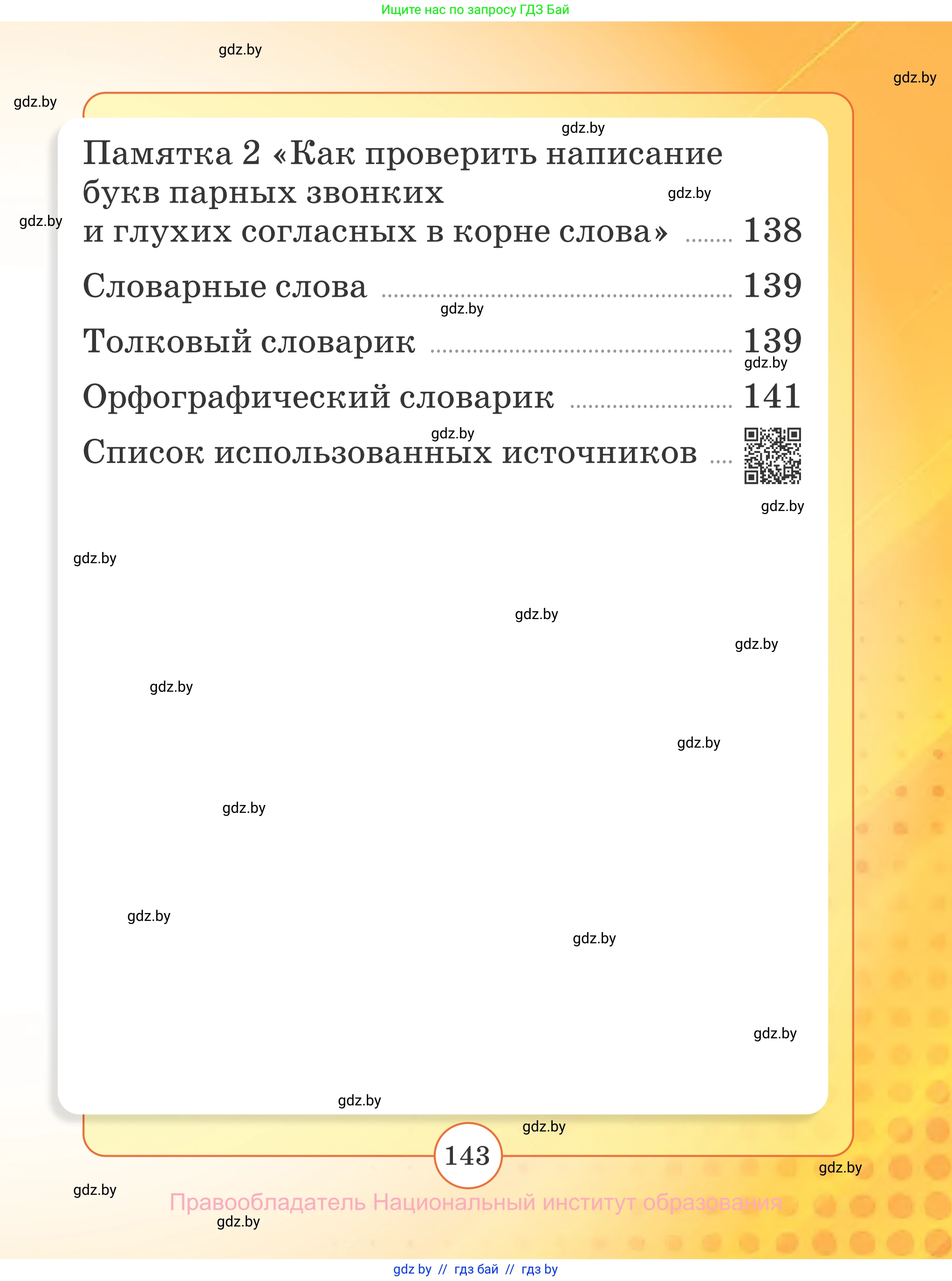 Русский язык, 2 класс Учебник, авторы: Гулецкая Елена Алексеевна, Федорович Галина Михайловна, издательство Национальный институт образования, Минск, 2022, коричневого цвета, страница 143