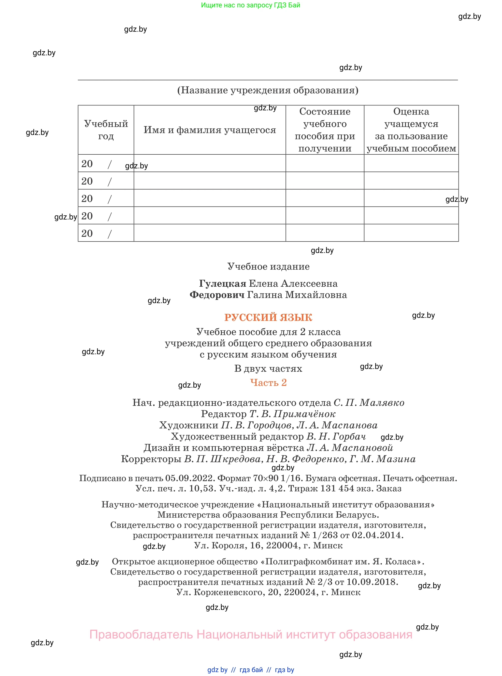 Русский язык, 2 класс Учебник, авторы: Гулецкая Елена Алексеевна, Федорович Галина Михайловна, издательство Национальный институт образования, Минск, 2022, коричневого цвета, страница 144