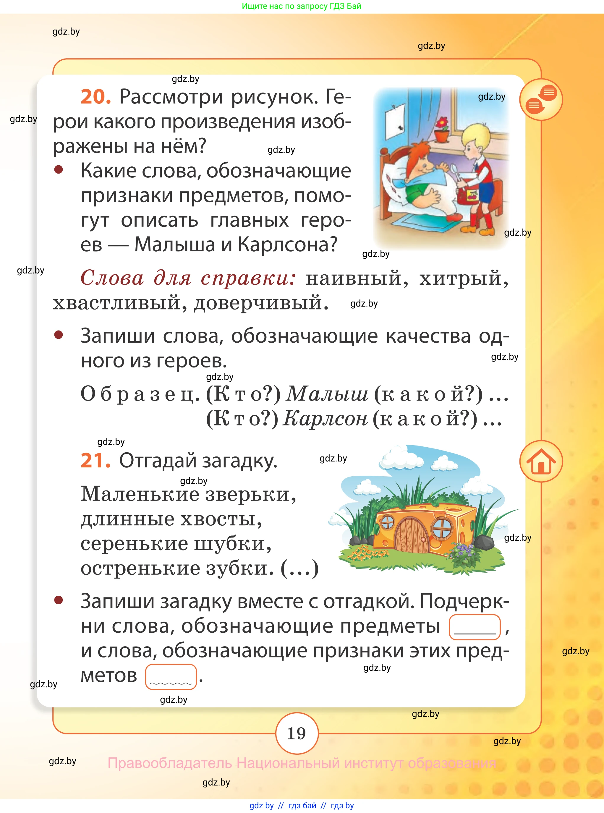 Русский язык, 2 класс Учебник, авторы: Гулецкая Елена Алексеевна, Федорович Галина Михайловна, издательство Национальный институт образования, Минск, 2022, коричневого цвета, Часть 2, страница 19