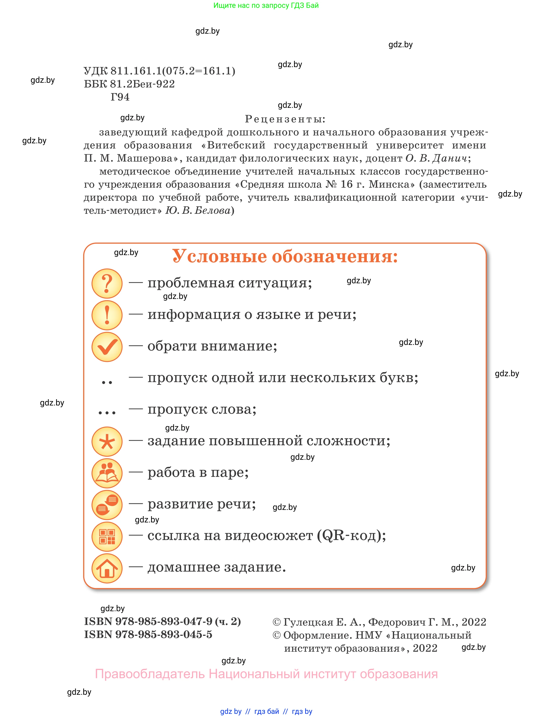 Русский язык, 2 класс Учебник, авторы: Гулецкая Елена Алексеевна, Федорович Галина Михайловна, издательство Национальный институт образования, Минск, 2022, коричневого цвета, страница 2