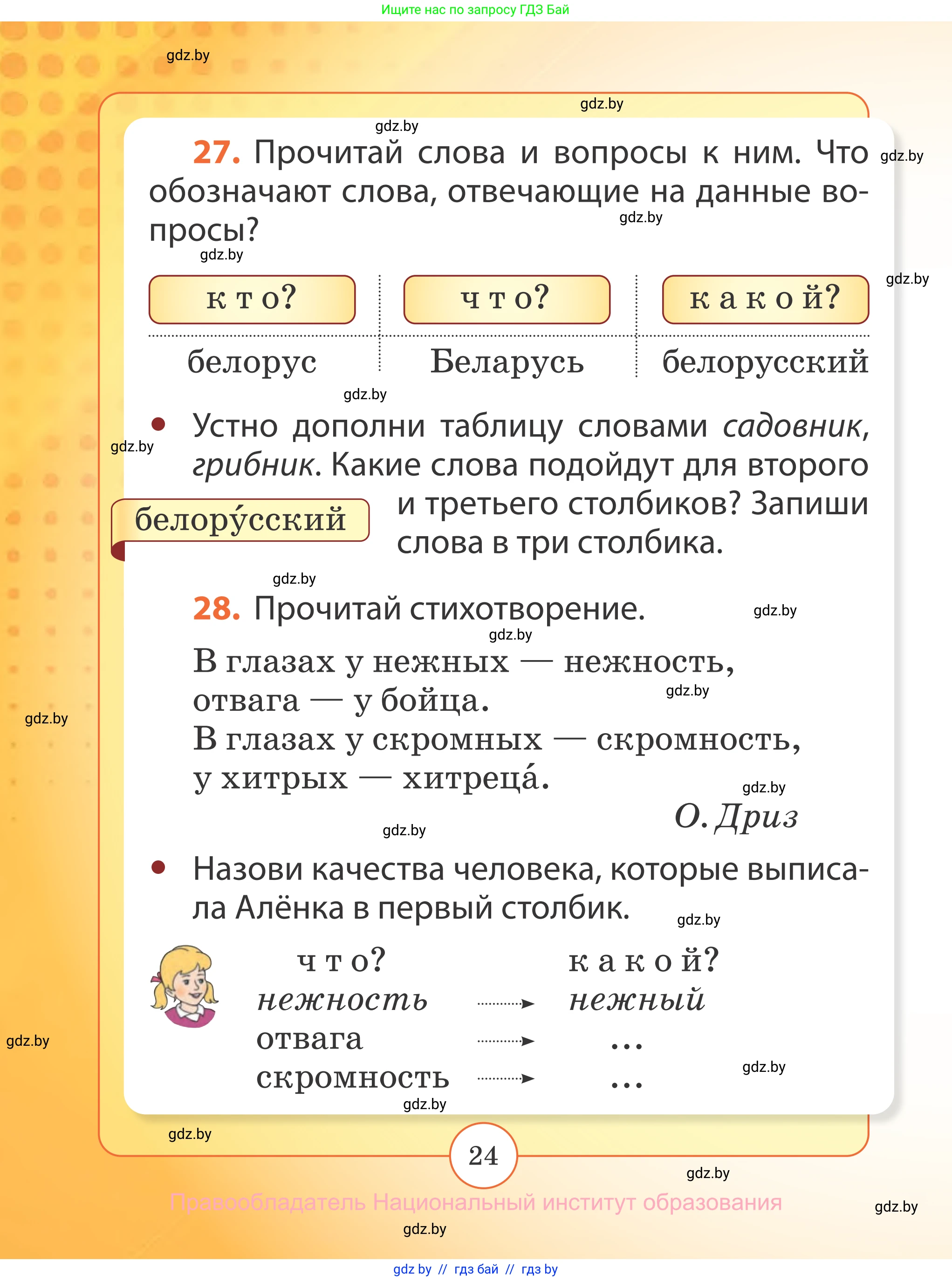 Русский язык, 2 класс Учебник, авторы: Гулецкая Елена Алексеевна, Федорович Галина Михайловна, издательство Национальный институт образования, Минск, 2022, коричневого цвета, Часть 2, страница 24