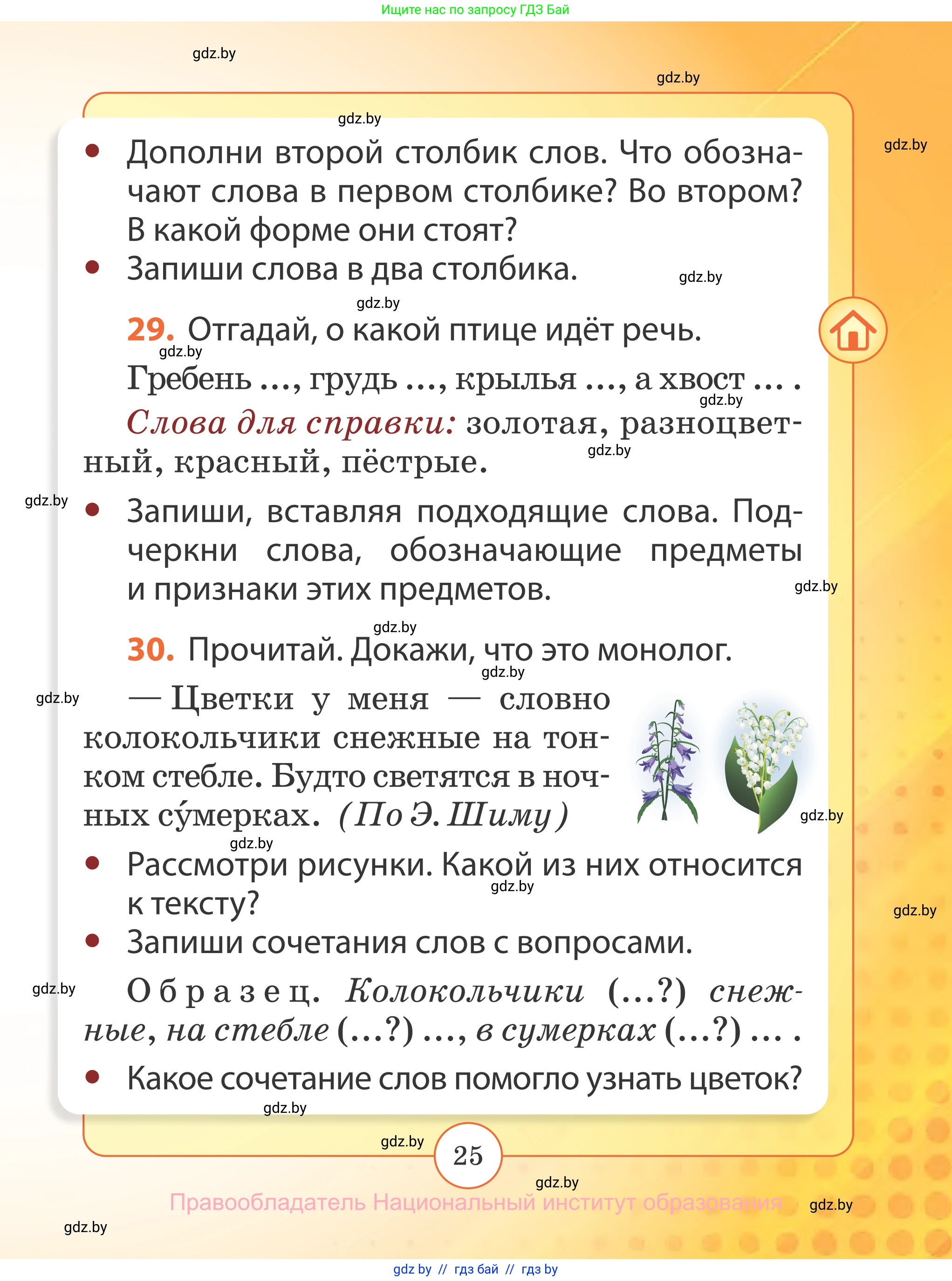 Русский язык, 2 класс Учебник, авторы: Гулецкая Елена Алексеевна, Федорович Галина Михайловна, издательство Национальный институт образования, Минск, 2022, коричневого цвета, Часть 2, страница 25