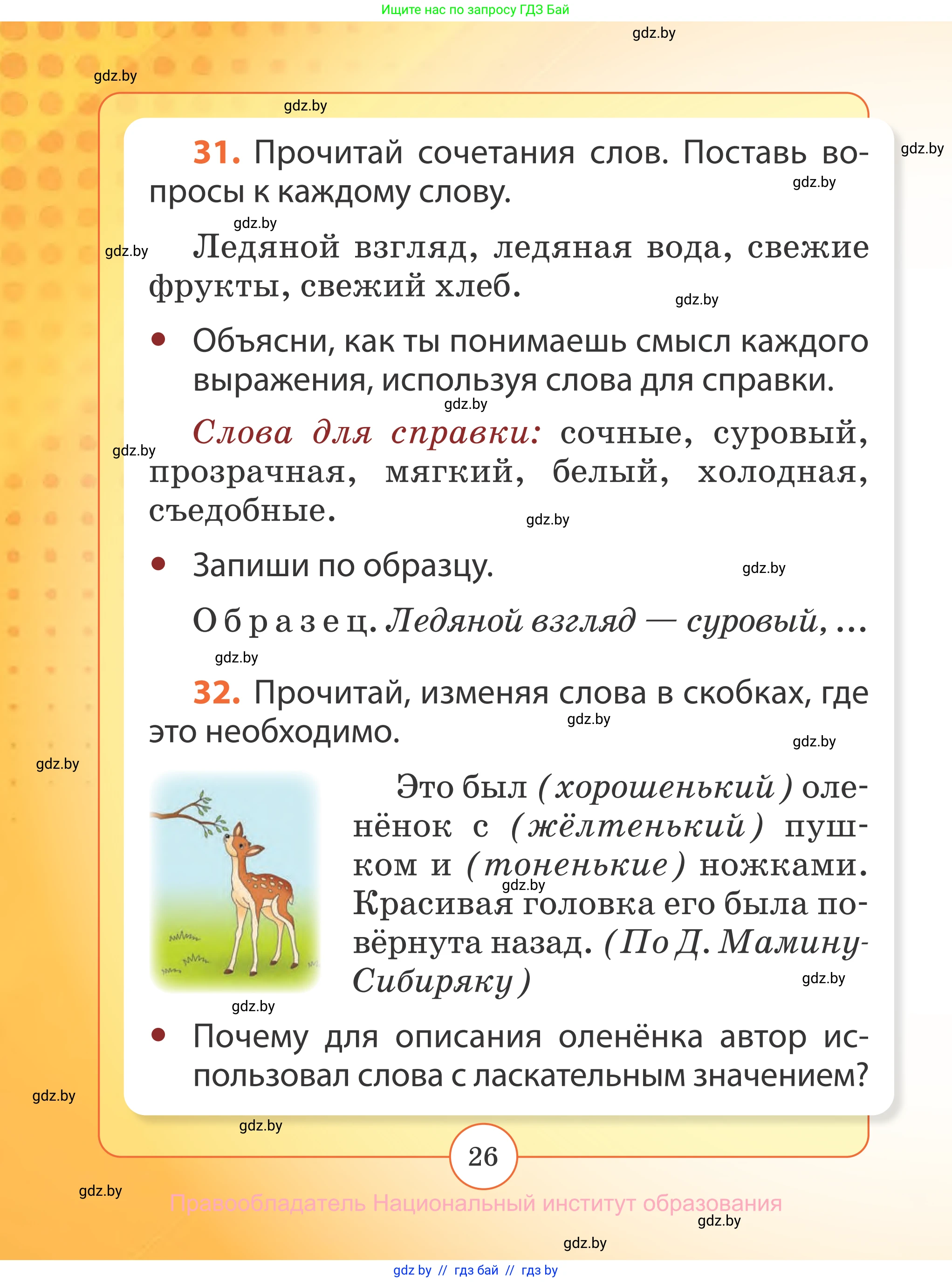 Русский язык, 2 класс Учебник, авторы: Гулецкая Елена Алексеевна, Федорович Галина Михайловна, издательство Национальный институт образования, Минск, 2022, коричневого цвета, Часть 2, страница 26