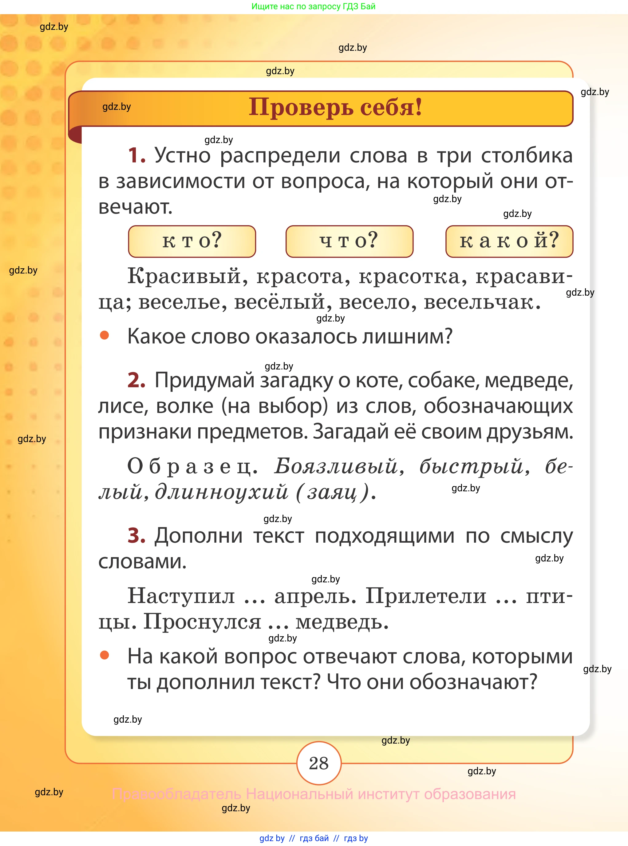 Русский язык, 2 класс Учебник, авторы: Гулецкая Елена Алексеевна, Федорович Галина Михайловна, издательство Национальный институт образования, Минск, 2022, коричневого цвета, Часть 2, страница 28