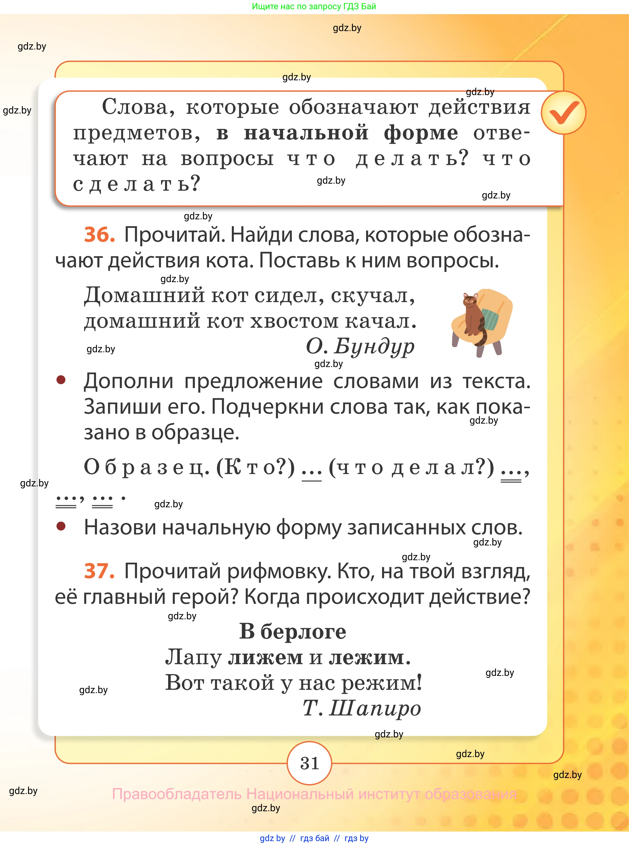 Русский язык, 2 класс Учебник, авторы: Гулецкая Елена Алексеевна, Федорович Галина Михайловна, издательство Национальный институт образования, Минск, 2022, коричневого цвета, Часть 2, страница 31