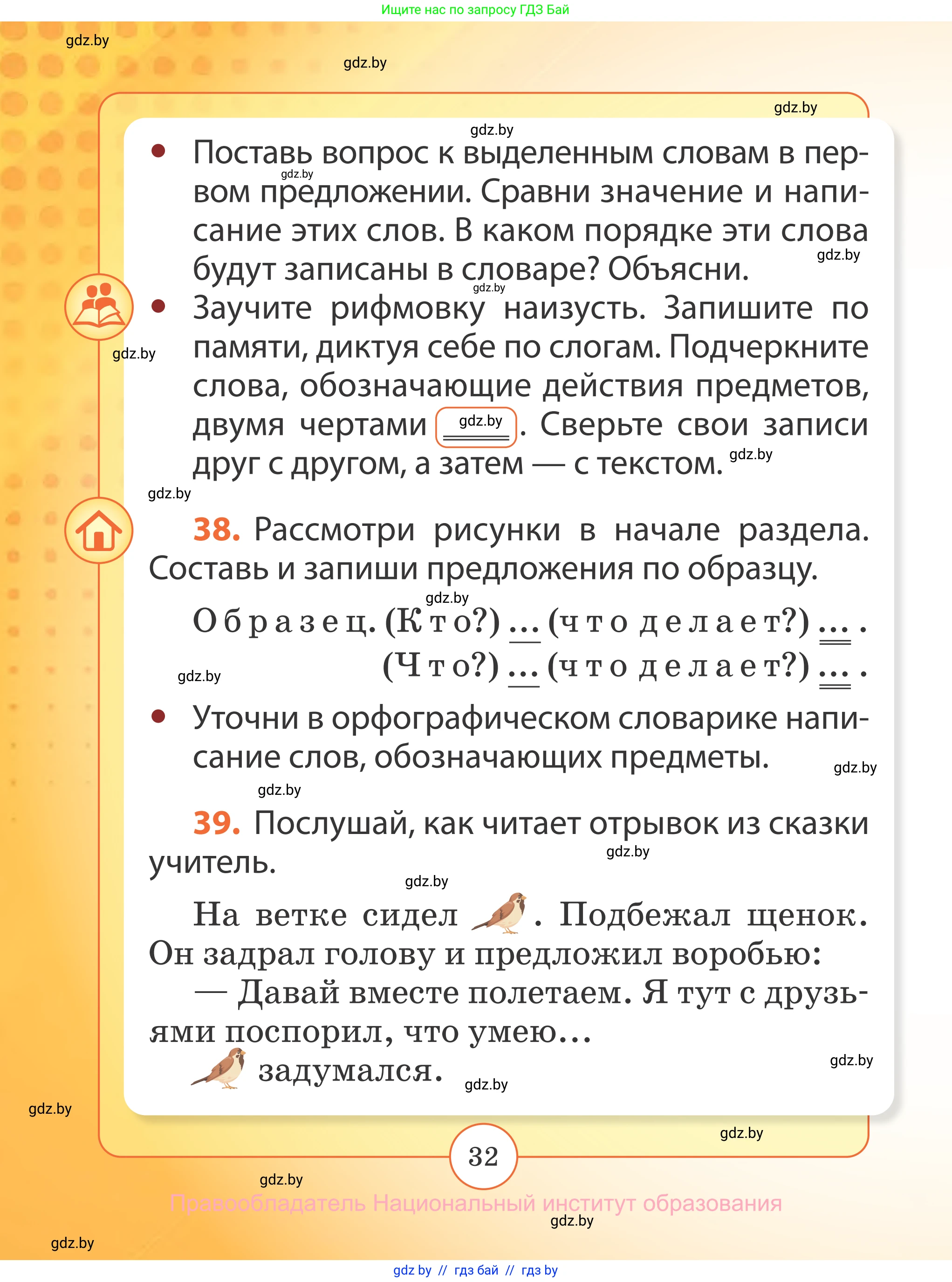 Русский язык, 2 класс Учебник, авторы: Гулецкая Елена Алексеевна, Федорович Галина Михайловна, издательство Национальный институт образования, Минск, 2022, коричневого цвета, Часть 2, страница 32