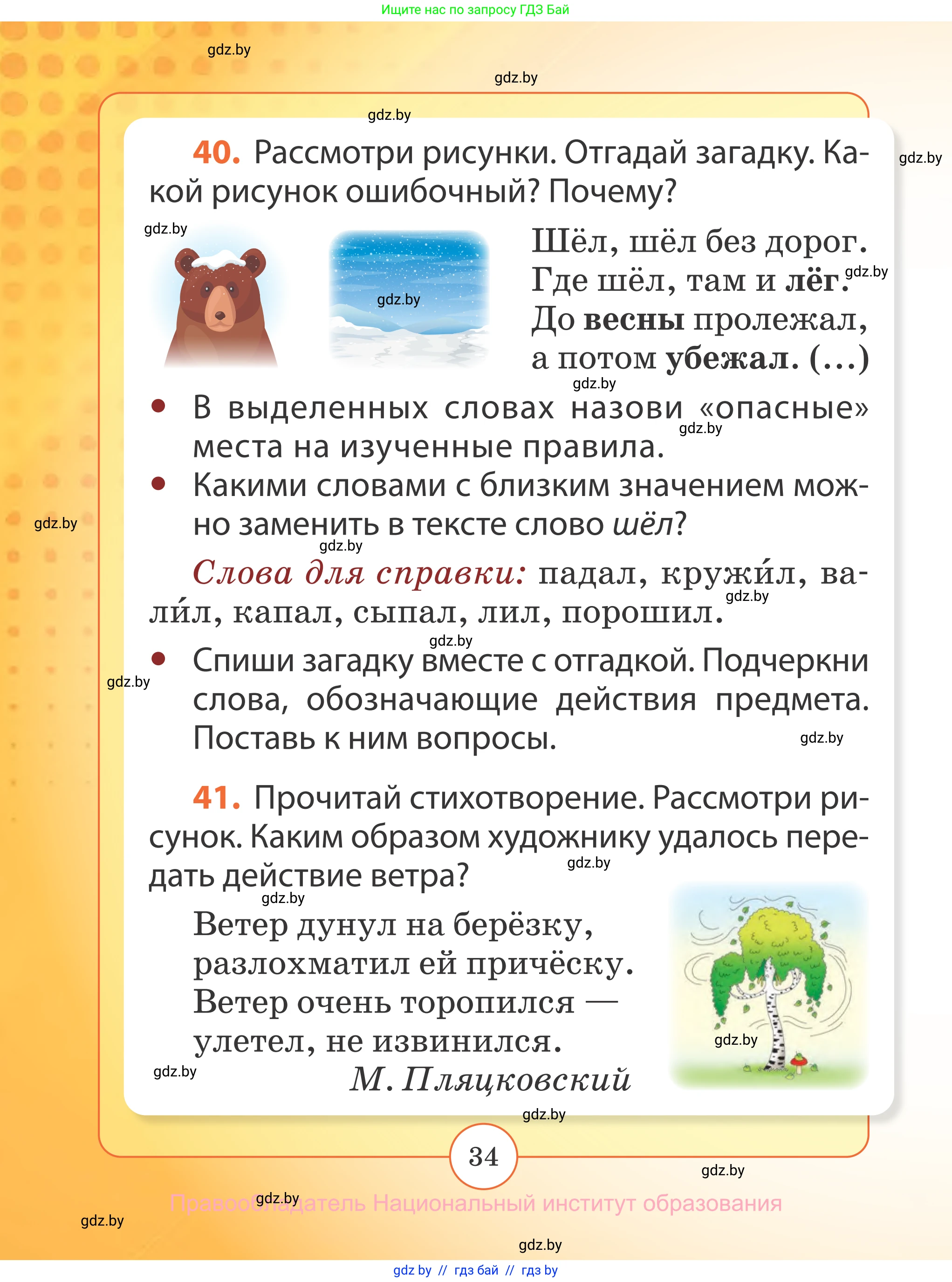 Русский язык, 2 класс Учебник, авторы: Гулецкая Елена Алексеевна, Федорович Галина Михайловна, издательство Национальный институт образования, Минск, 2022, коричневого цвета, Часть 2, страница 34