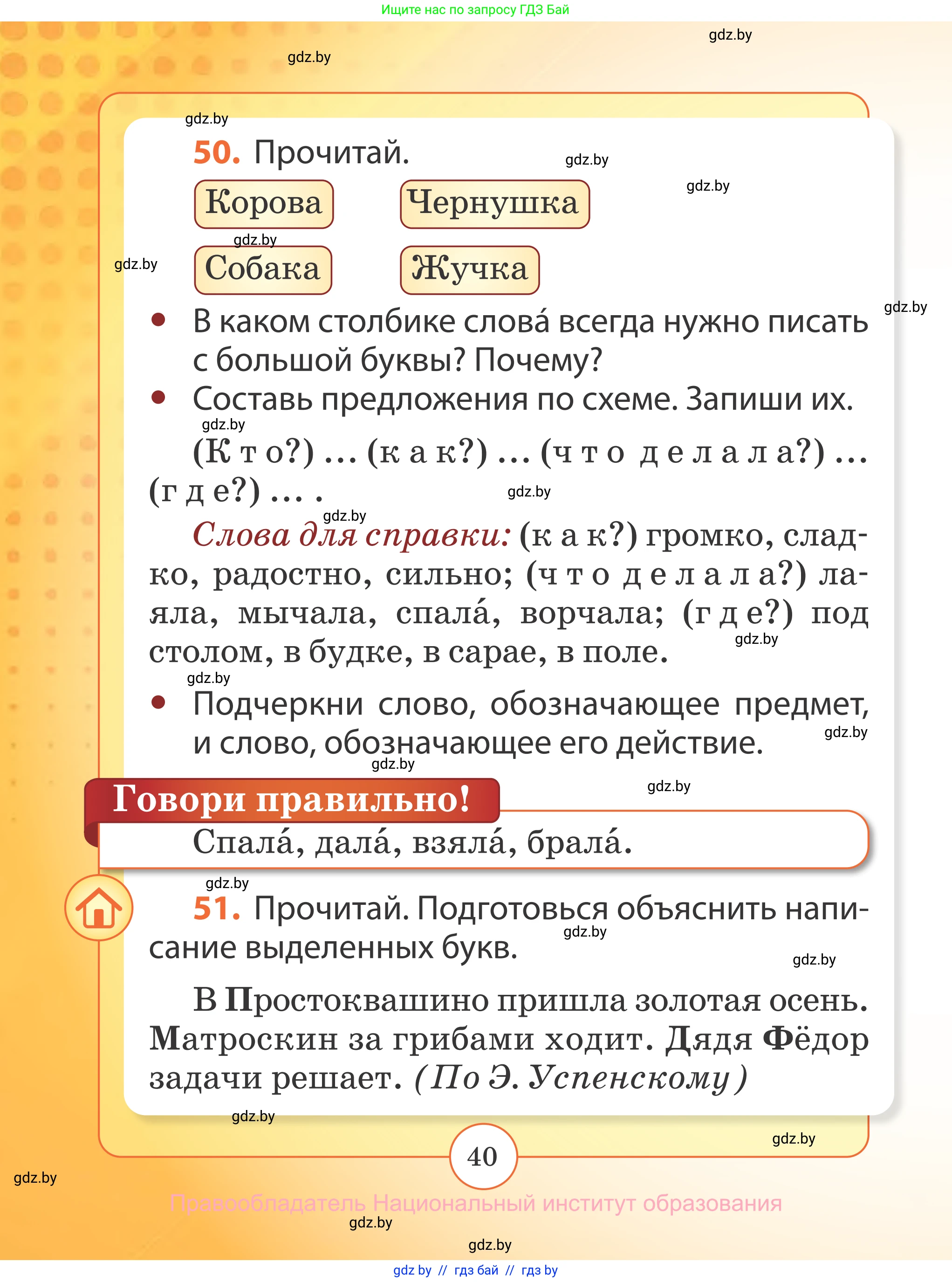 Русский язык, 2 класс Учебник, авторы: Гулецкая Елена Алексеевна, Федорович Галина Михайловна, издательство Национальный институт образования, Минск, 2022, коричневого цвета, Часть 2, страница 40