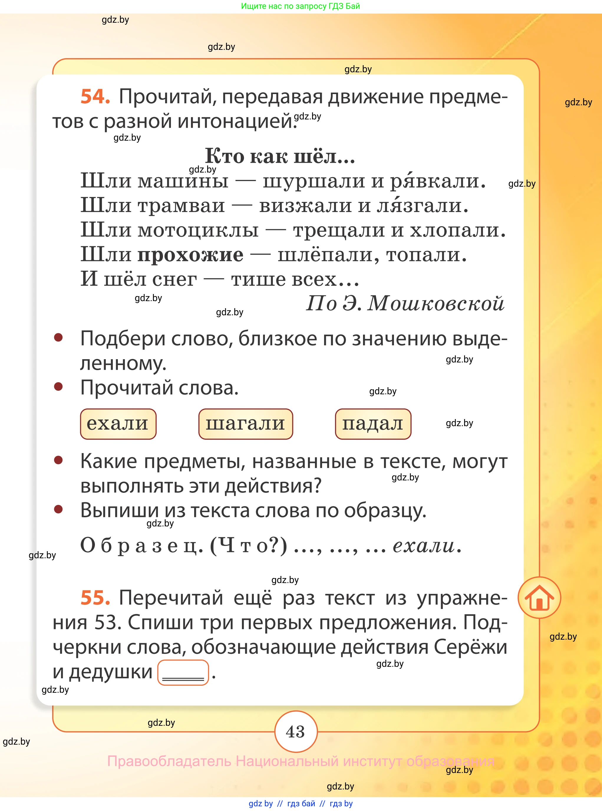 Русский язык, 2 класс Учебник, авторы: Гулецкая Елена Алексеевна, Федорович Галина Михайловна, издательство Национальный институт образования, Минск, 2022, коричневого цвета, Часть 2, страница 43