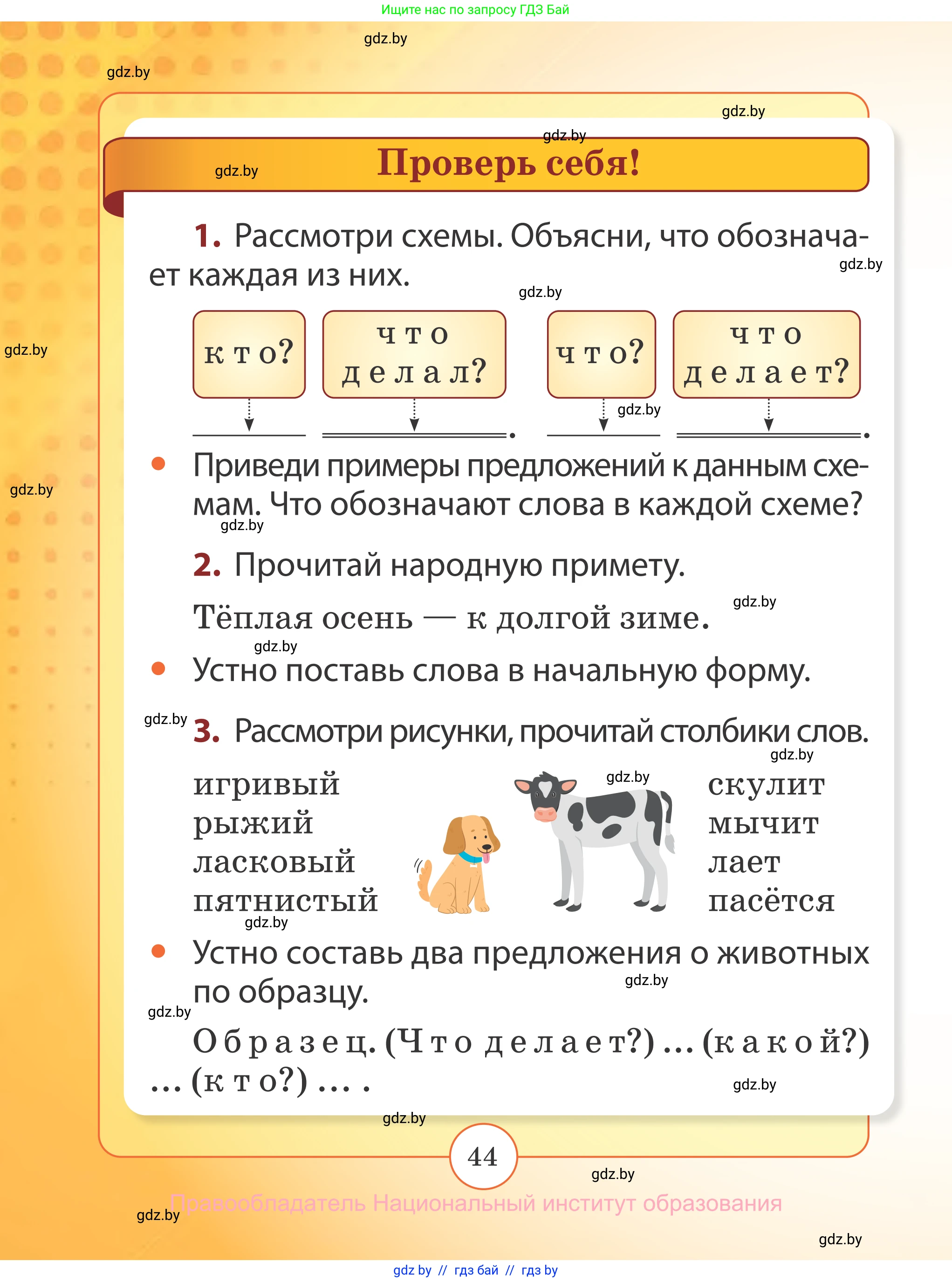 Русский язык, 2 класс Учебник, авторы: Гулецкая Елена Алексеевна, Федорович Галина Михайловна, издательство Национальный институт образования, Минск, 2022, коричневого цвета, Часть 2, страница 44