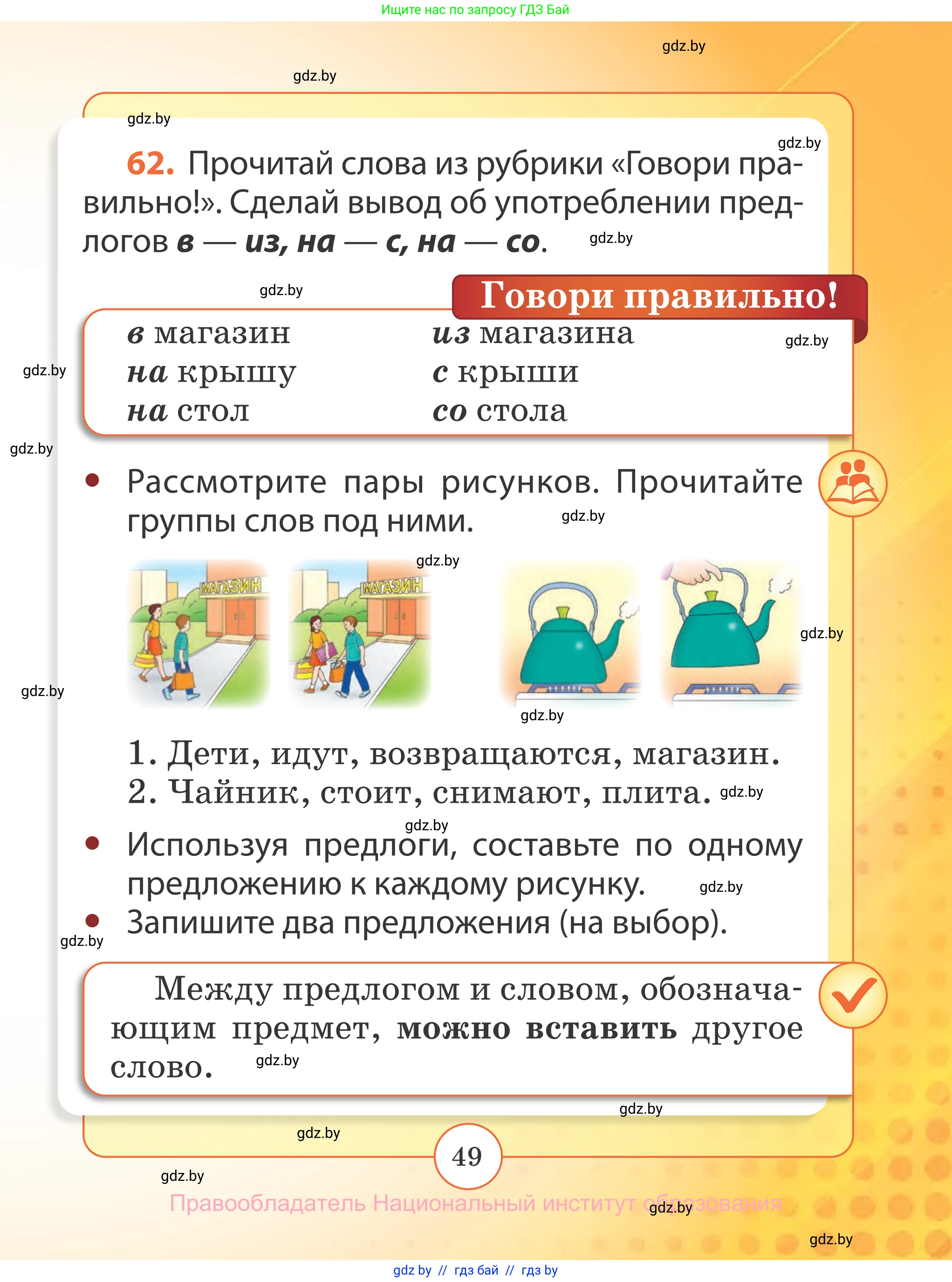 Русский язык, 2 класс Учебник, авторы: Гулецкая Елена Алексеевна, Федорович Галина Михайловна, издательство Национальный институт образования, Минск, 2022, коричневого цвета, Часть 2, страница 49