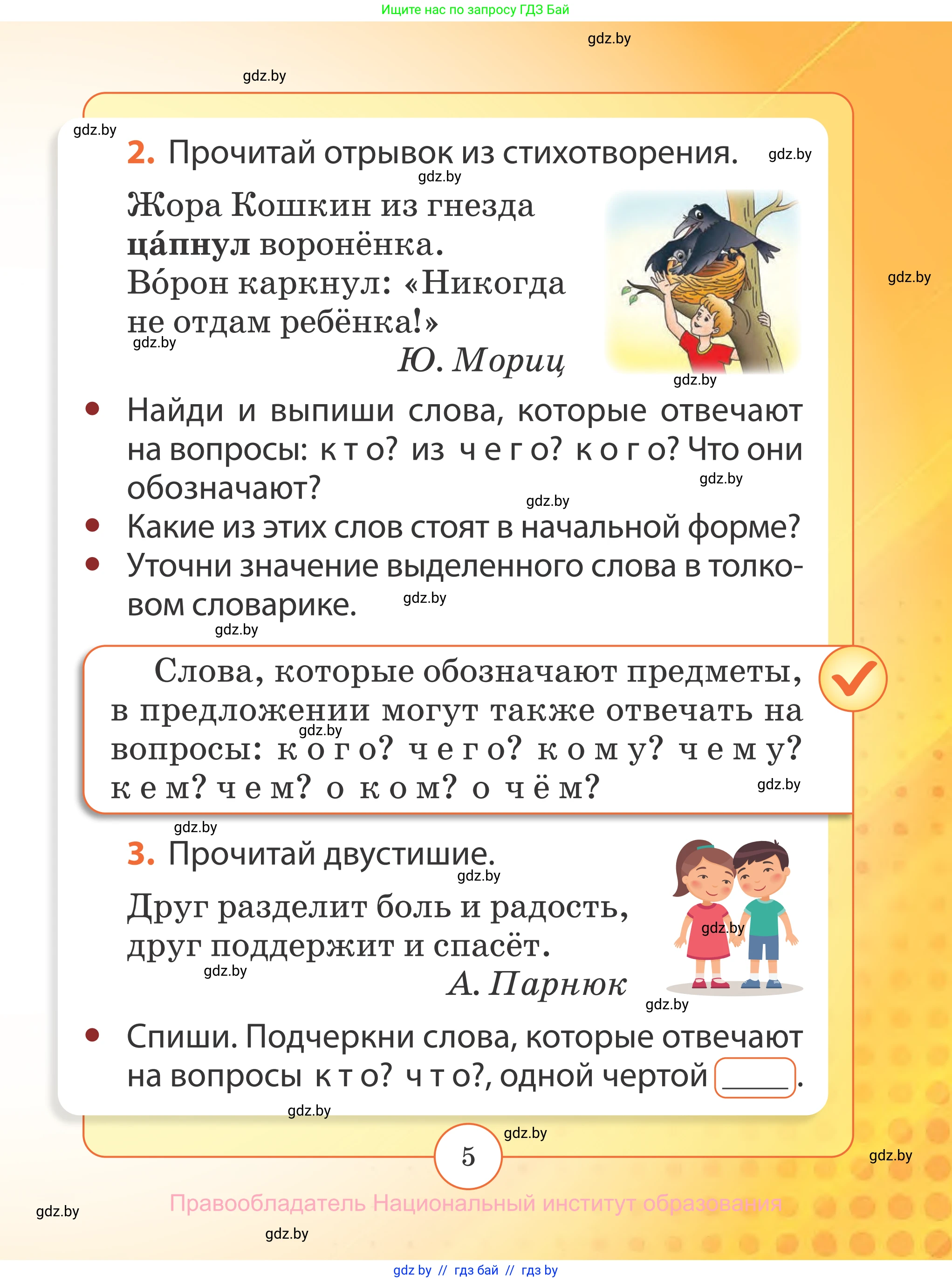 Русский язык, 2 класс Учебник, авторы: Гулецкая Елена Алексеевна, Федорович Галина Михайловна, издательство Национальный институт образования, Минск, 2022, коричневого цвета, Часть 2, страница 5