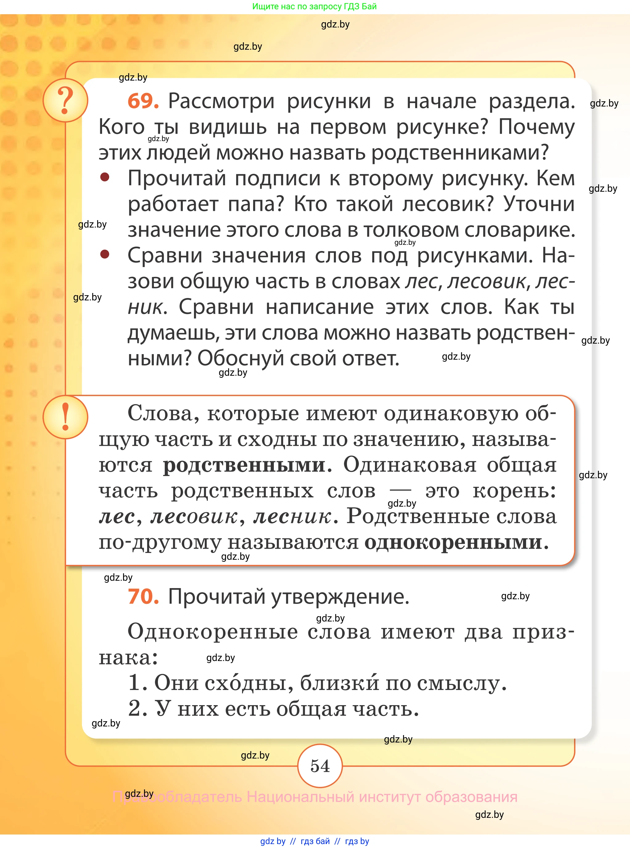 Русский язык, 2 класс Учебник, авторы: Гулецкая Елена Алексеевна, Федорович Галина Михайловна, издательство Национальный институт образования, Минск, 2022, коричневого цвета, Часть 2, страница 54
